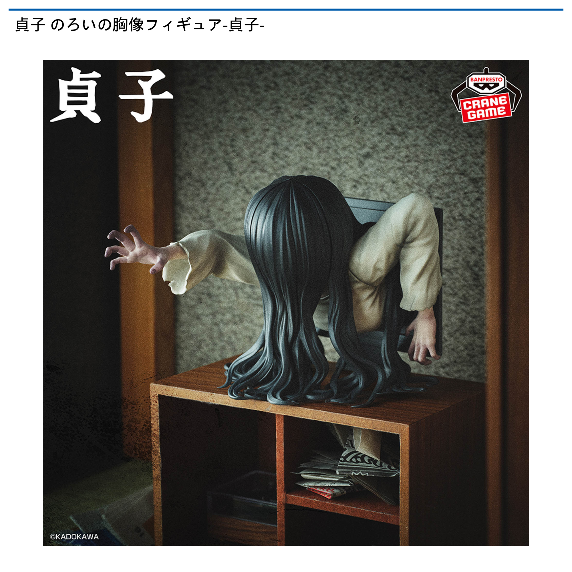 貞子 のろいの胸像フィギュア-貞子-｜タイトーの8月のおすすめプライズ