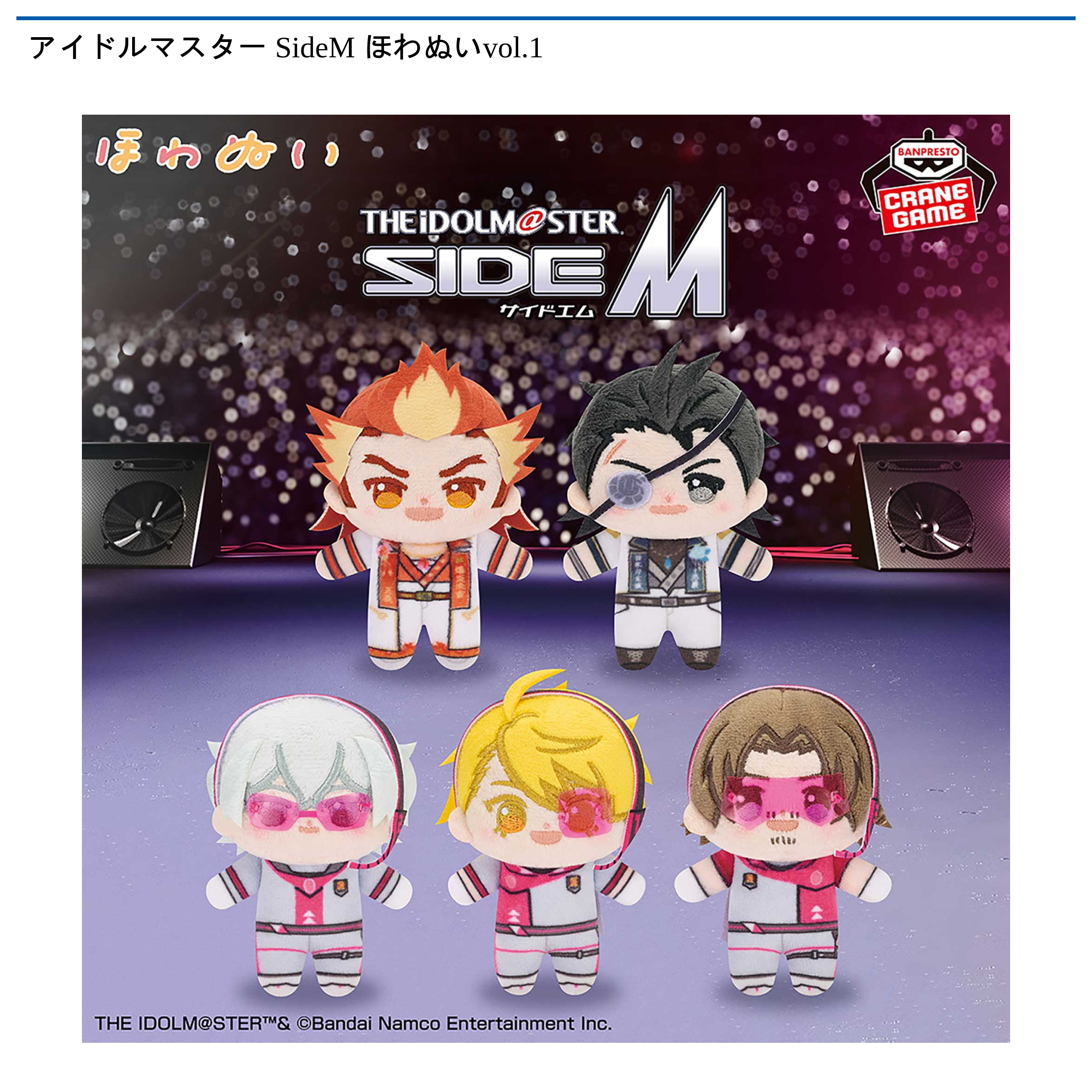 アイドルマスター SideM ほわぬい vol.1 2 3 全19種 アイドルマスター SideM ほわぬいvol.1｜タイトーの8月のおすすめプライズ