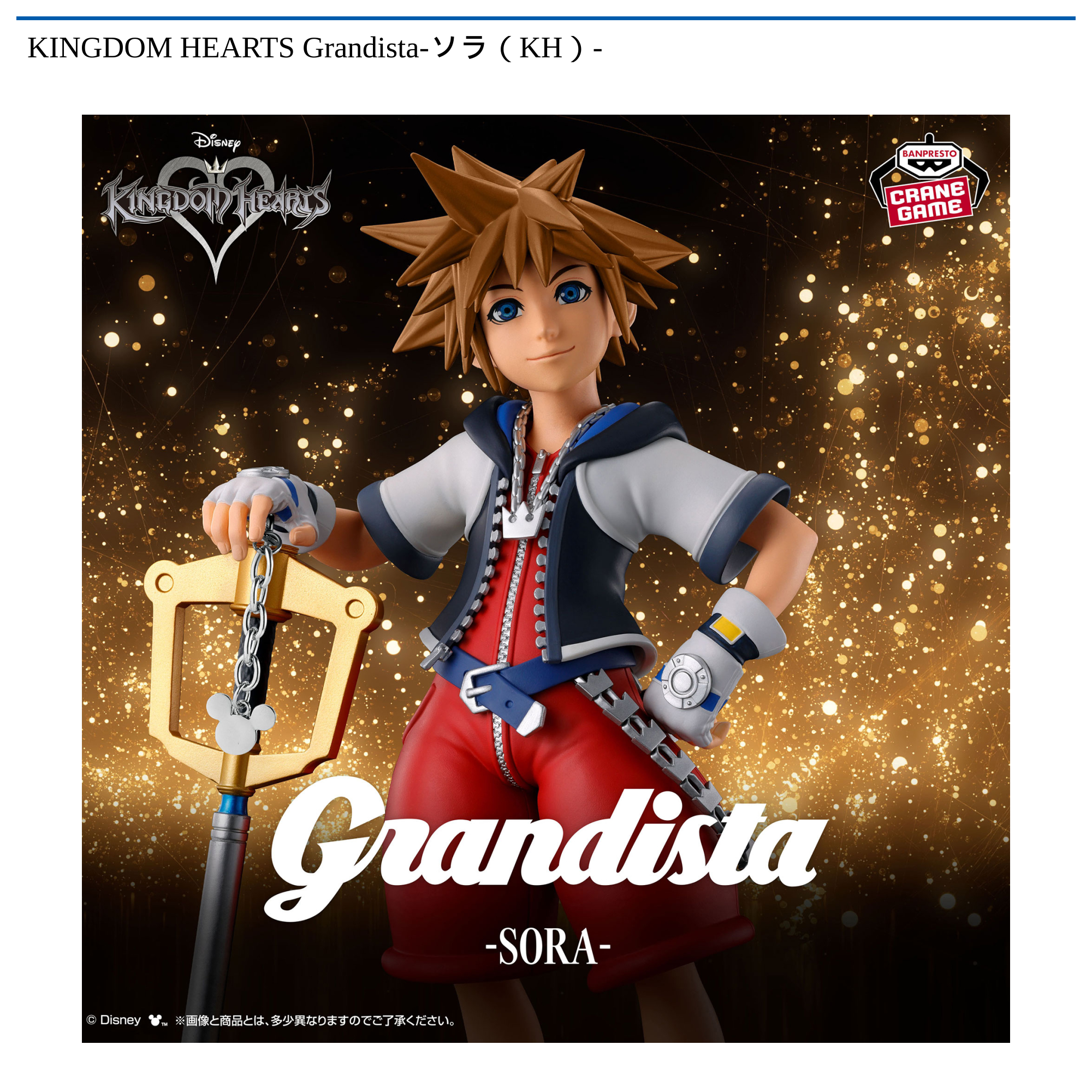 ソラ KINGDOM HEARTS Grandista-ソラ（KH）-｜タイトーの9月のおすすめプライズ