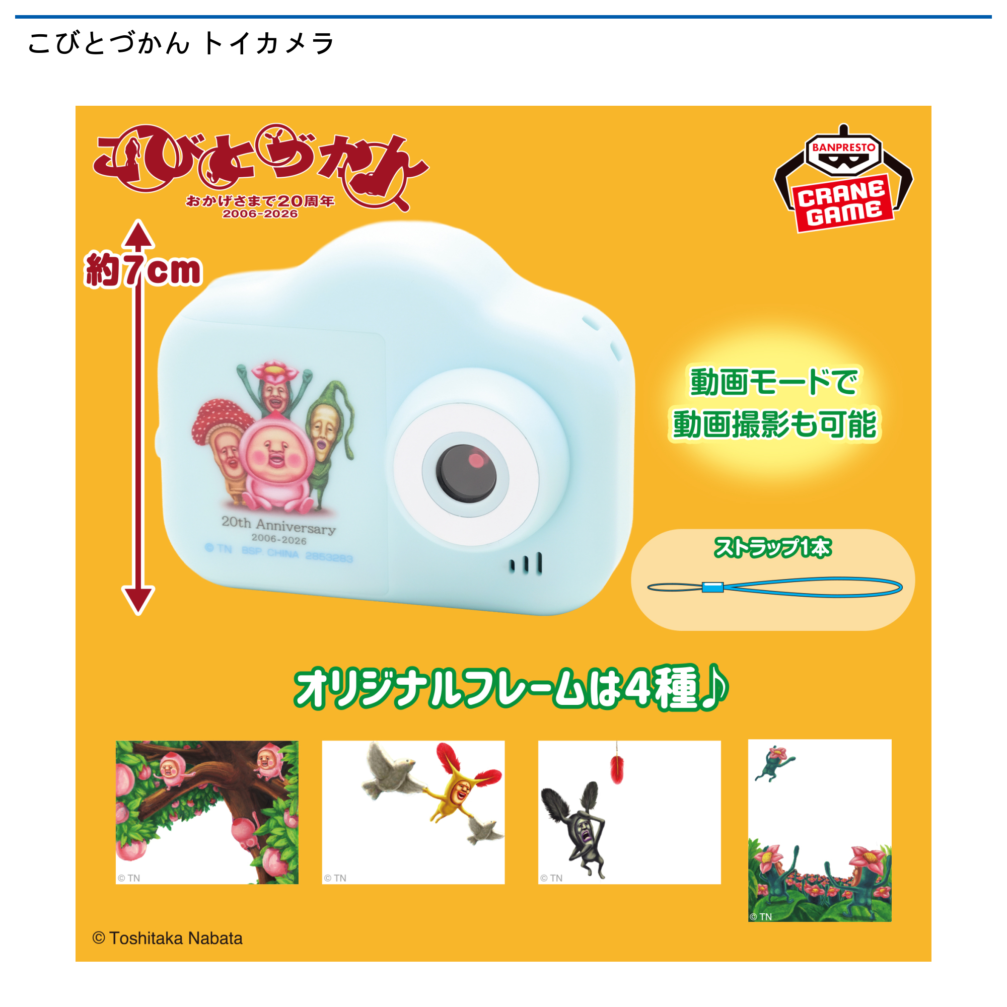 こびとづかん トイカメラ｜タイトーの8月のおすすめプライズ