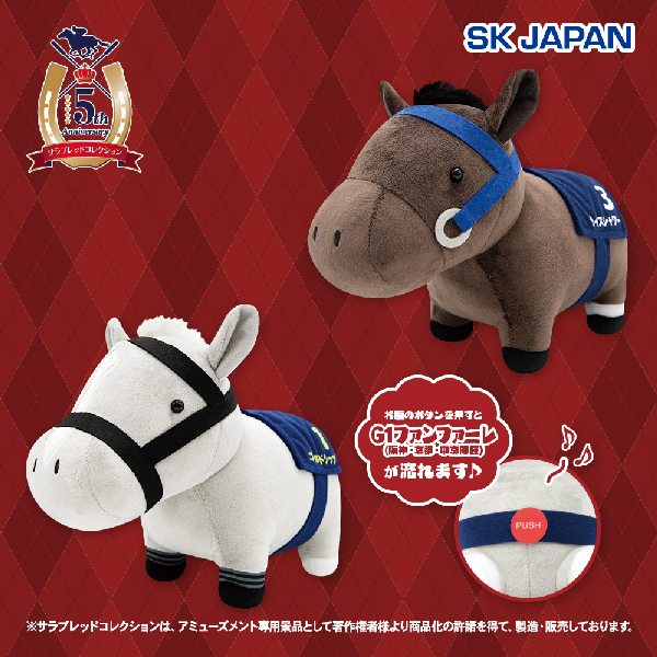 サラブレッドコレクションファンファーレぬいぐるみ(ライスシャワー