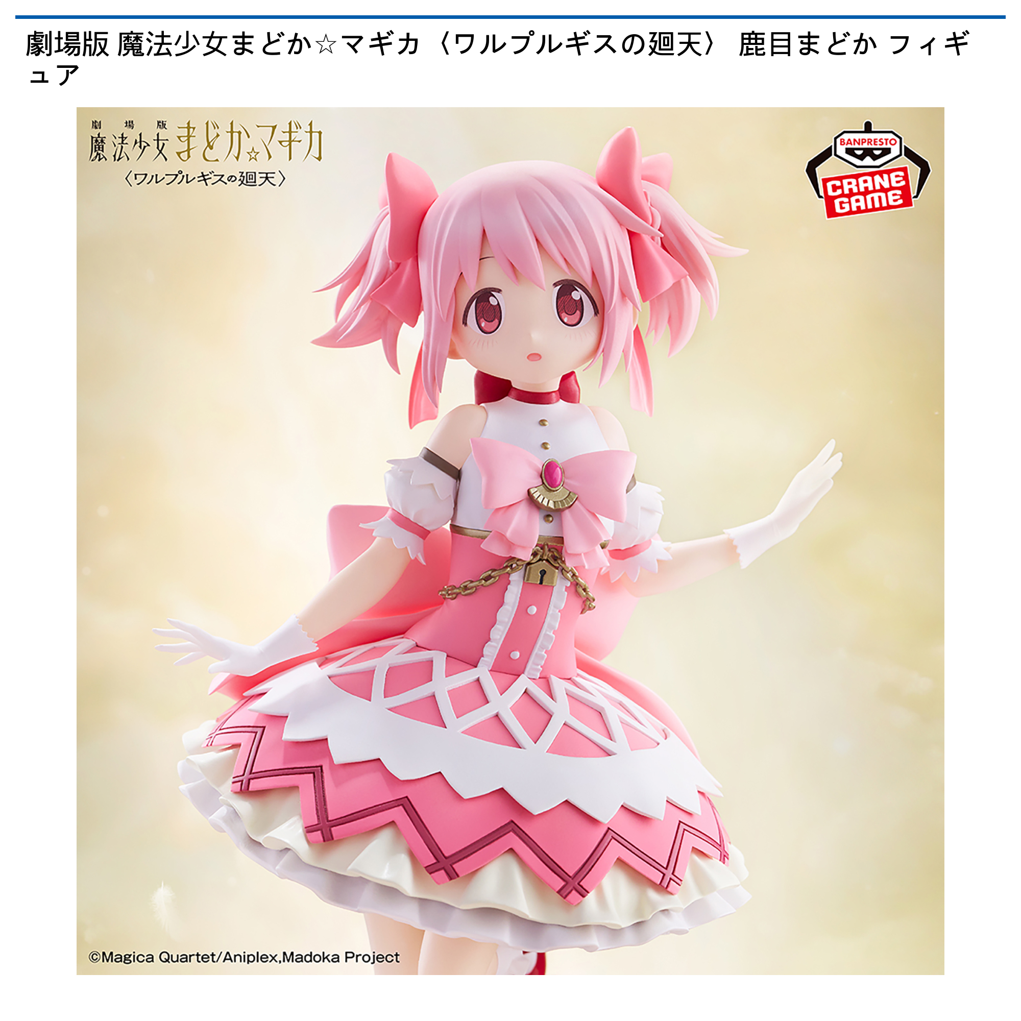 劇場版 魔法少女まどか☆マギカ ワルプルギスの廻天 フィギュア 12箱 劇場版 魔法少女まどか☆マギカ（ワルプルギスの廻天） 鹿目まどか