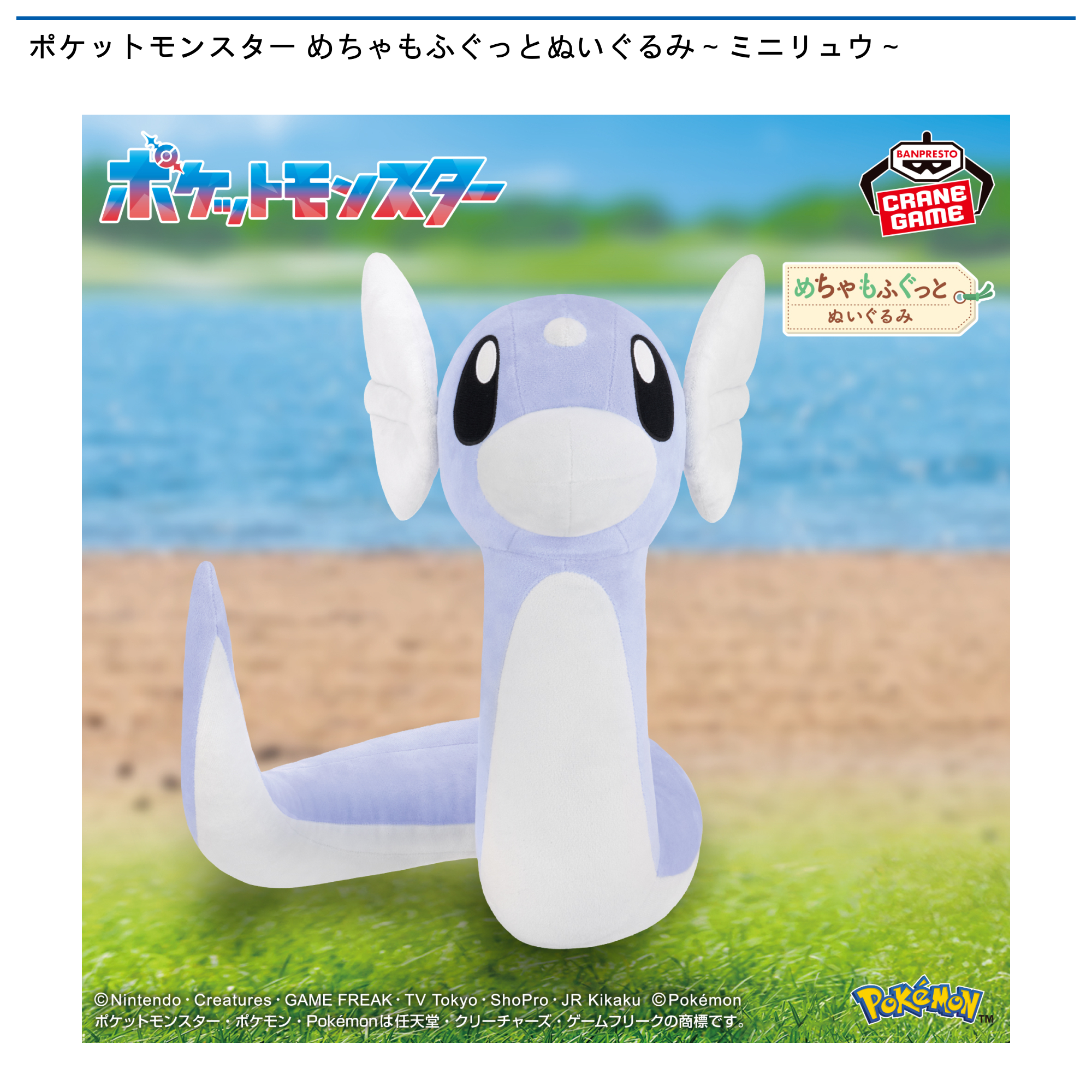 ポケットモンスター めちゃもふぐっとぬいぐるみ～ミニリュウ