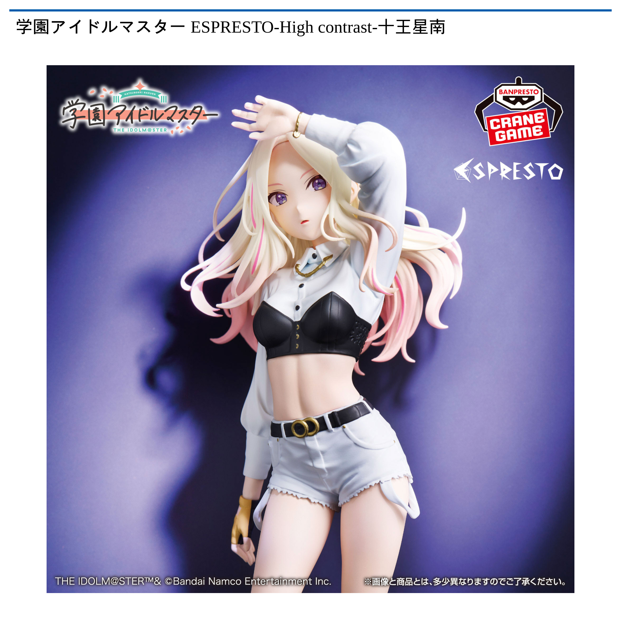 学園アイドルマスター ESPRESTO-High contrast-十王星南｜タイトーの9