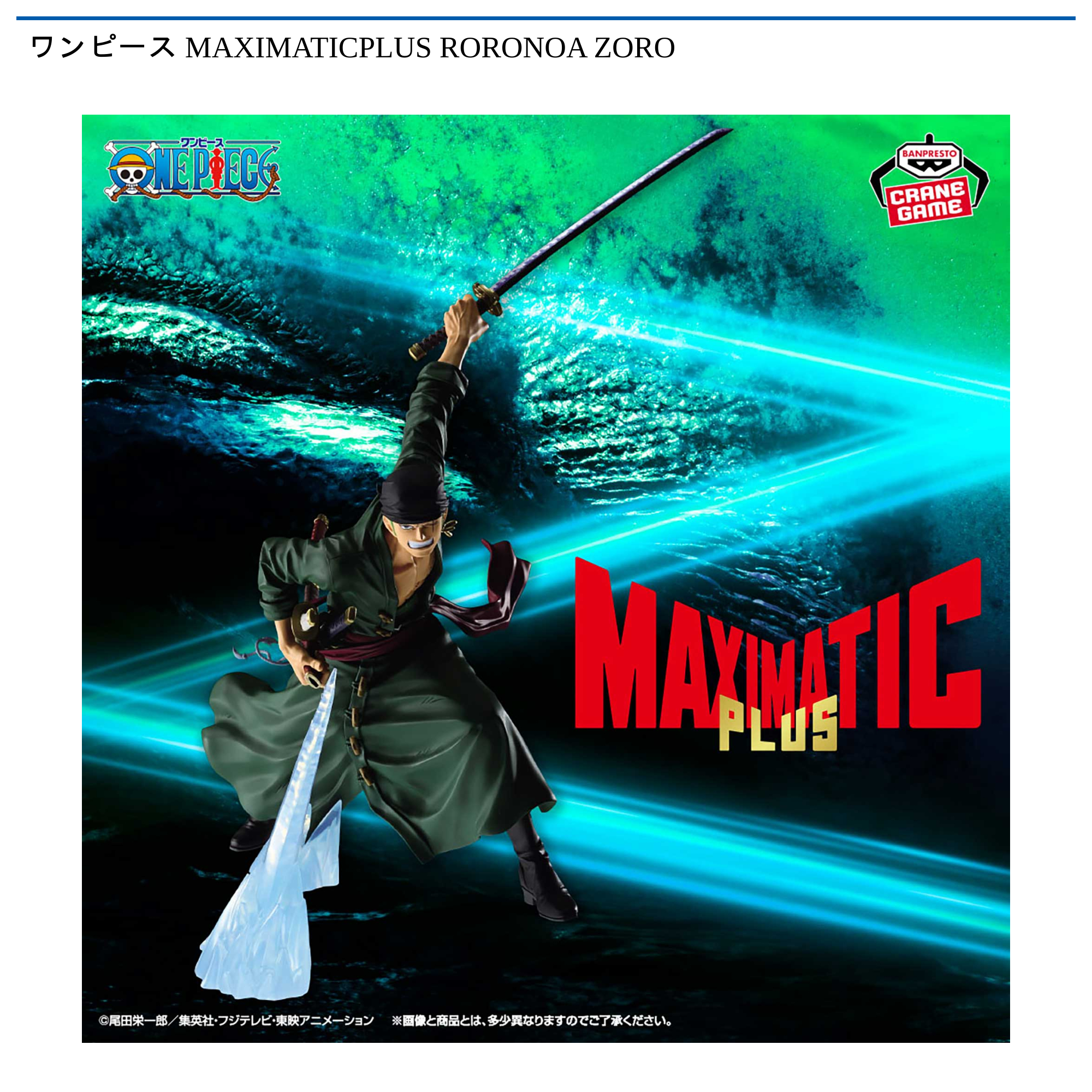 ワンピース MAXIMATICPLUS RORONOA ZORO｜タイトーの9月のおすすめプライズ