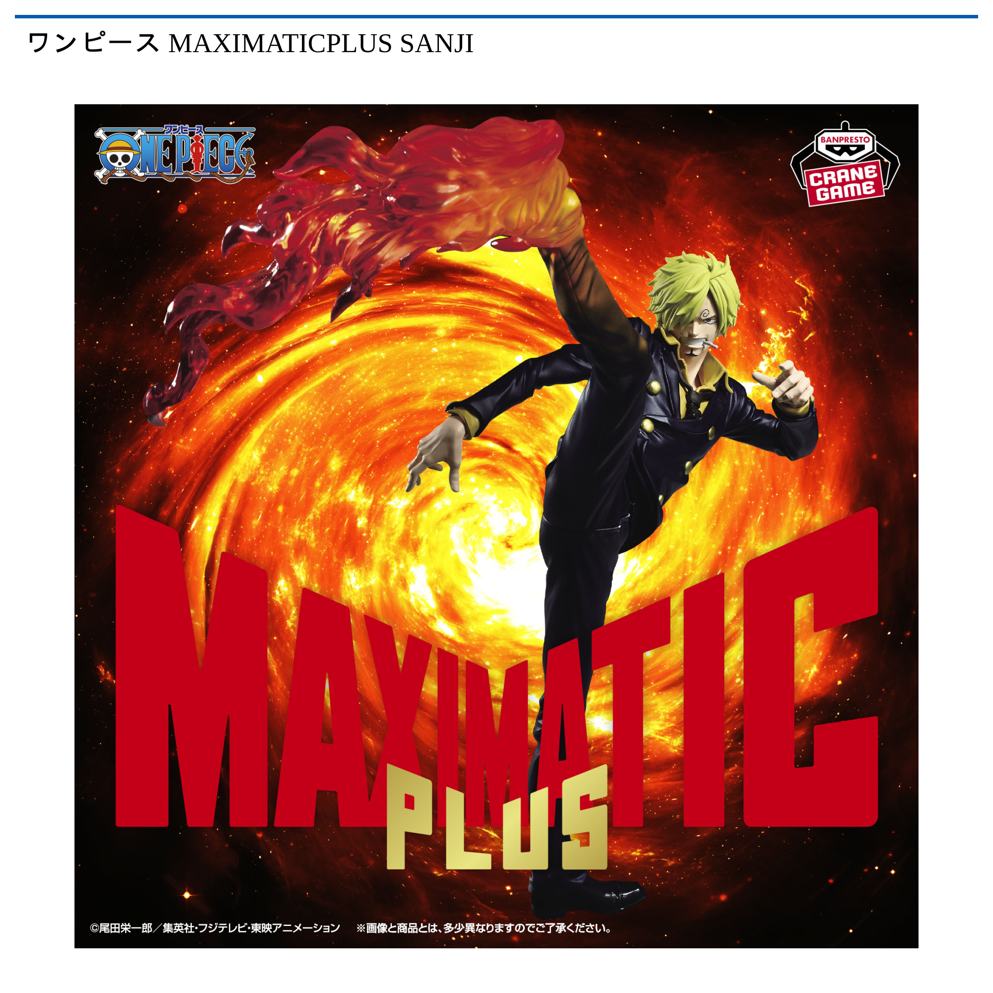 ワンピース MAXIMATICPLUS SANJI｜タイトーの9月のおすすめプライズ