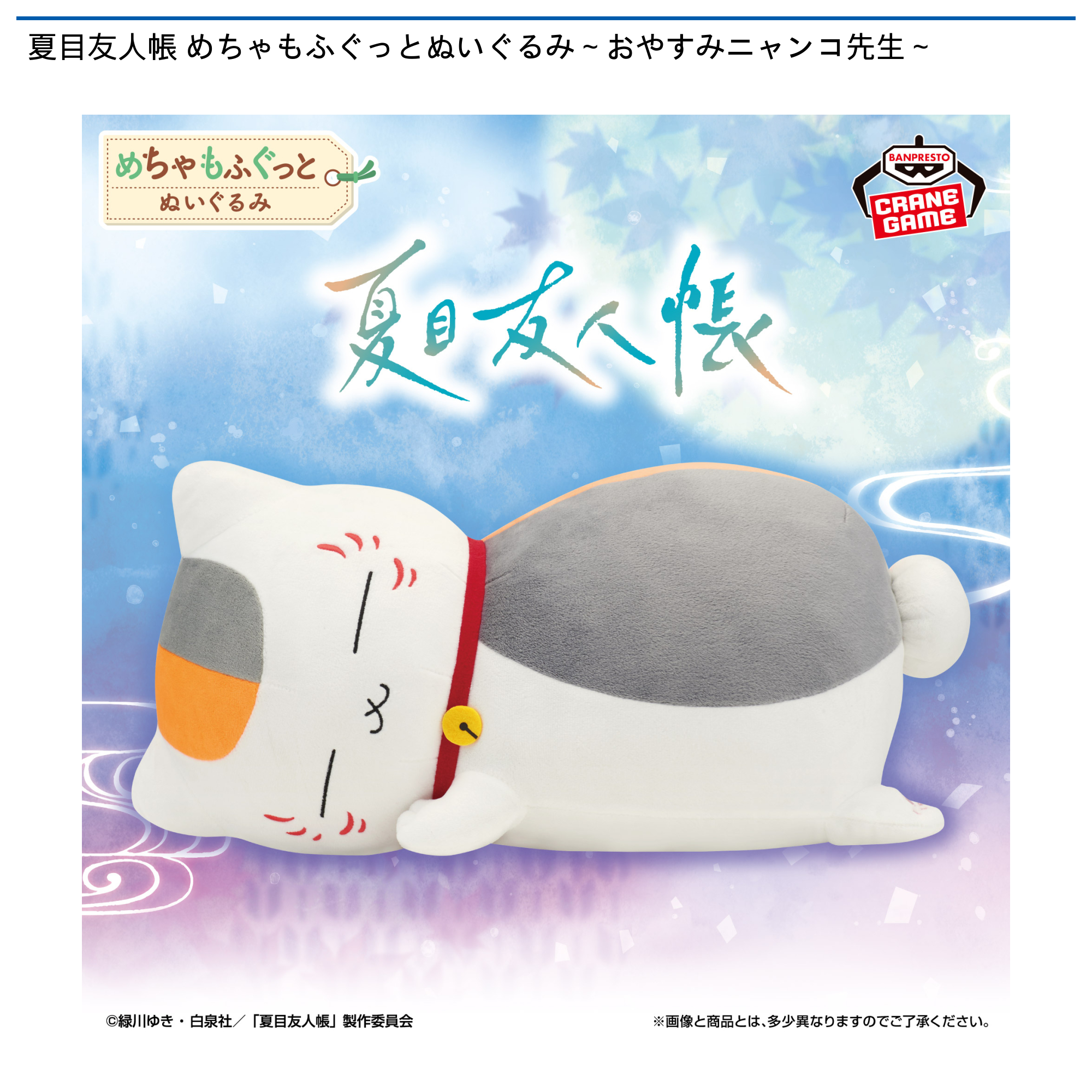 夏目友人帳 めちゃもふぐっとぬいぐるみ ニャンコ先生ぬいぐるみ　9個 夏目友人帳 めちゃもふぐっとぬいぐるみ～おやすみニャンコ先生