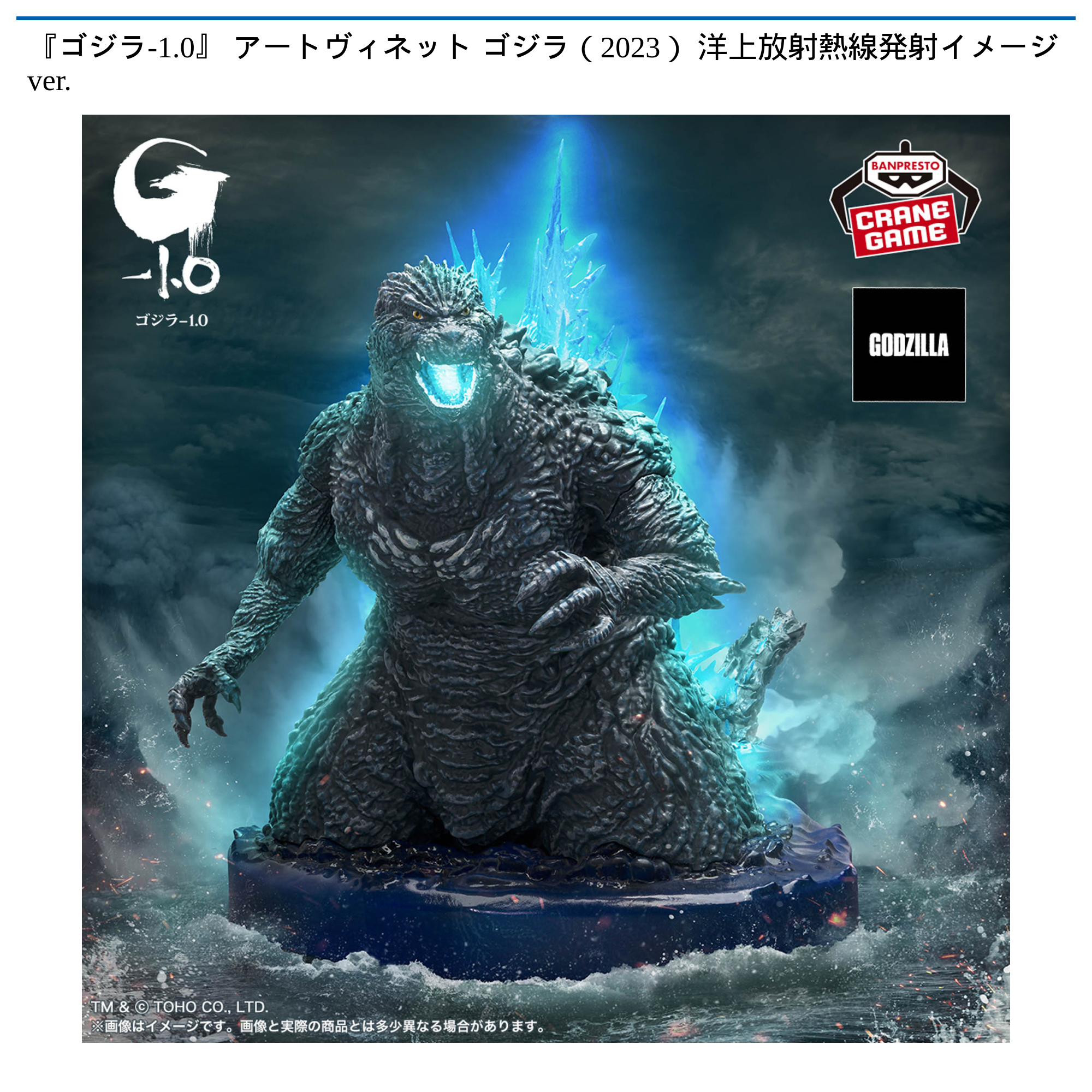 クオライン アシッド 11個　セット売り 未開封 新品 未使用 ゴジラ-1.0』 アートヴィネット ゴジラ（2023） 洋上放射熱線発射