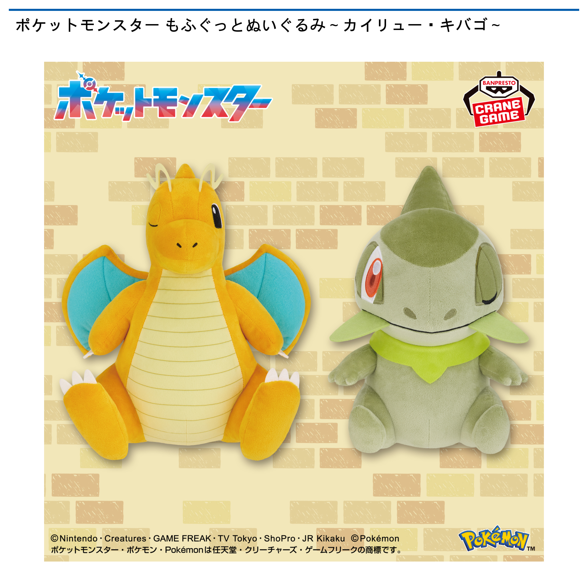 ポケットモンスター もふぐっとぬいぐるみ～カイリュー・キバゴ