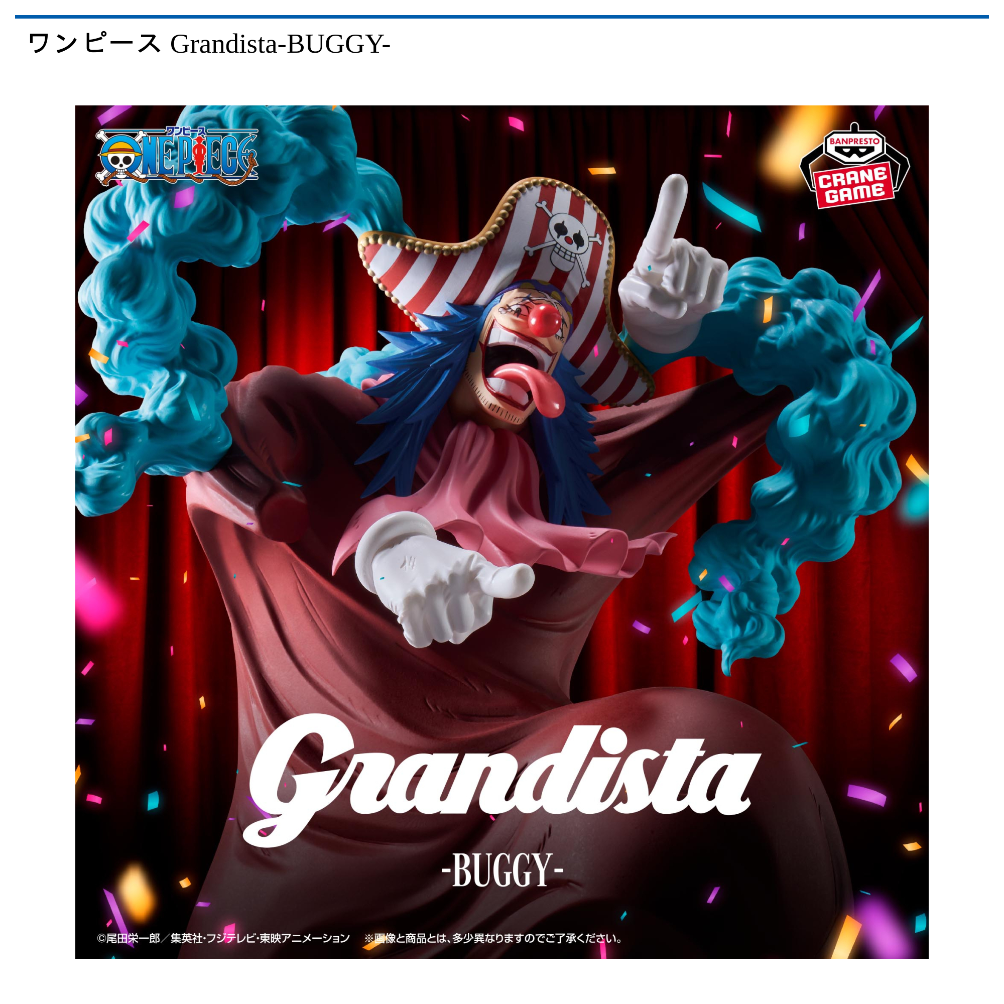 ワンピース Grandista-BUGGY-｜タイトーの9月のおすすめプライズ