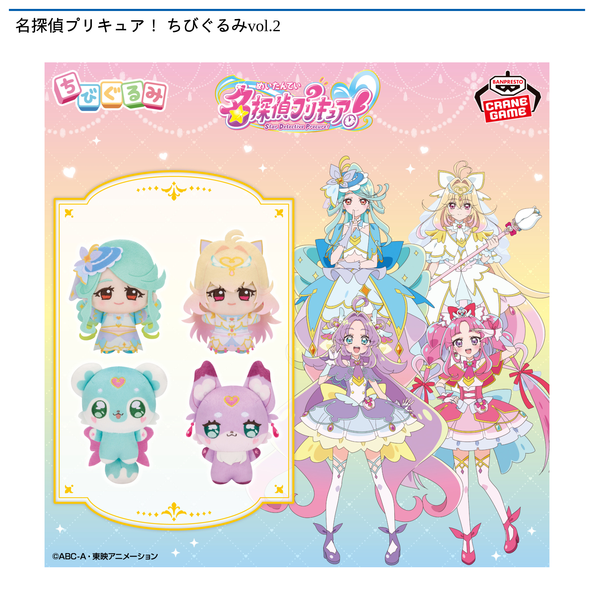 くるみ様 2点おまとめ 名探偵プリキュア！ ちびぐるみvol.2｜タイトーの9月のおすすめプライズ