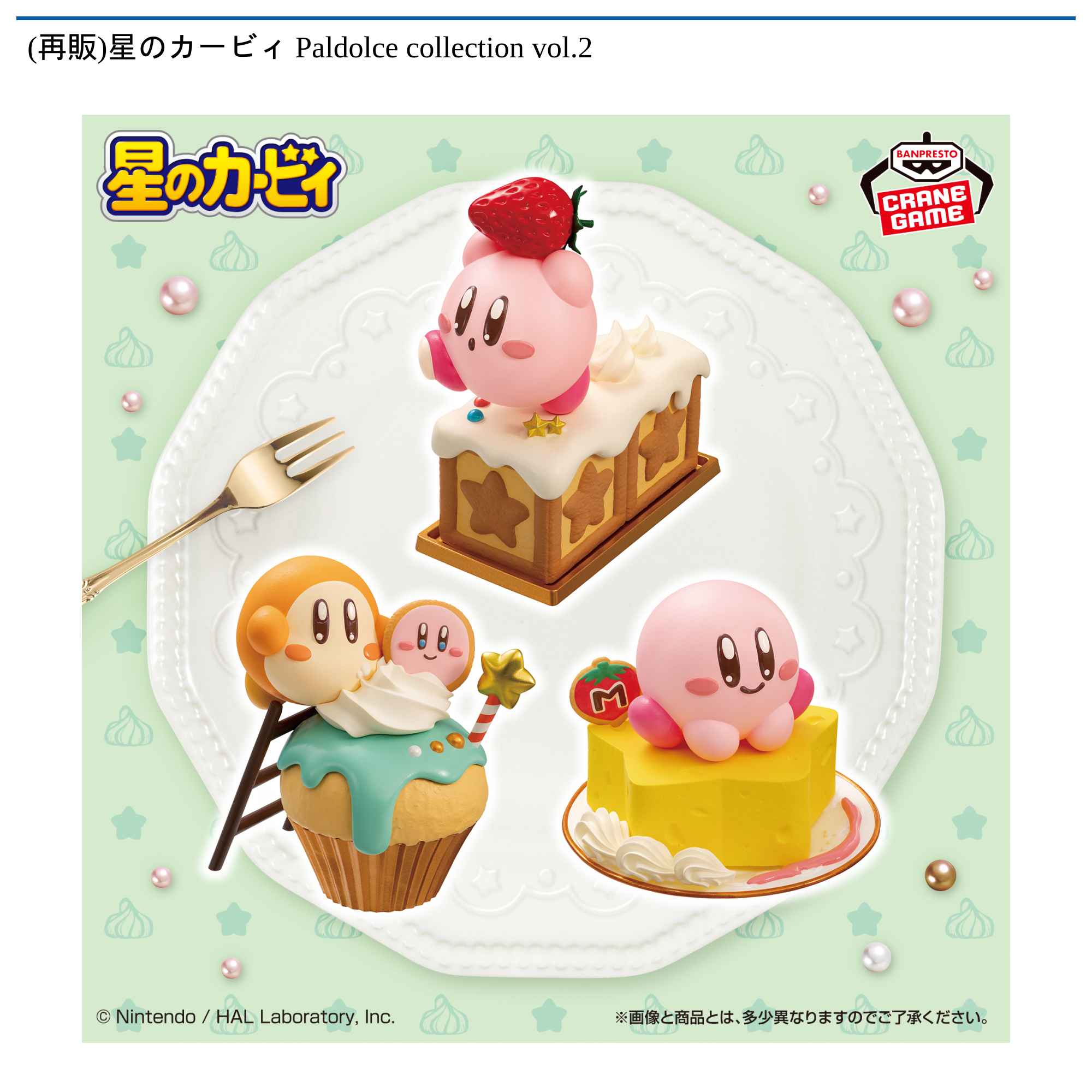 カービィ　paldolce collection 星のカービィ Paldolce collection vol.2｜タイトーの9月のおすすめ