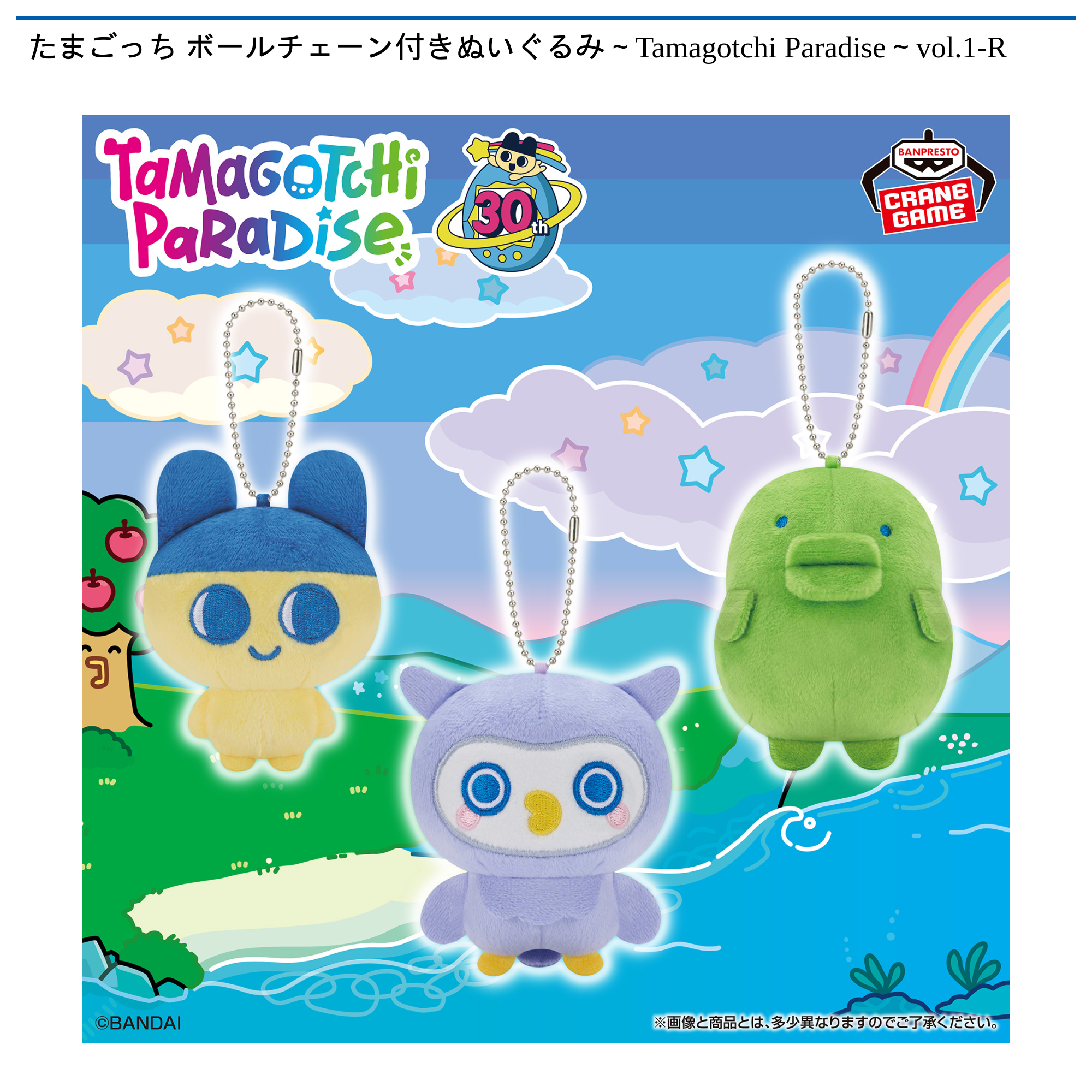 たまごっち ボールチェーン付きぬいぐるみ～Tamagotchi Paradise～vol