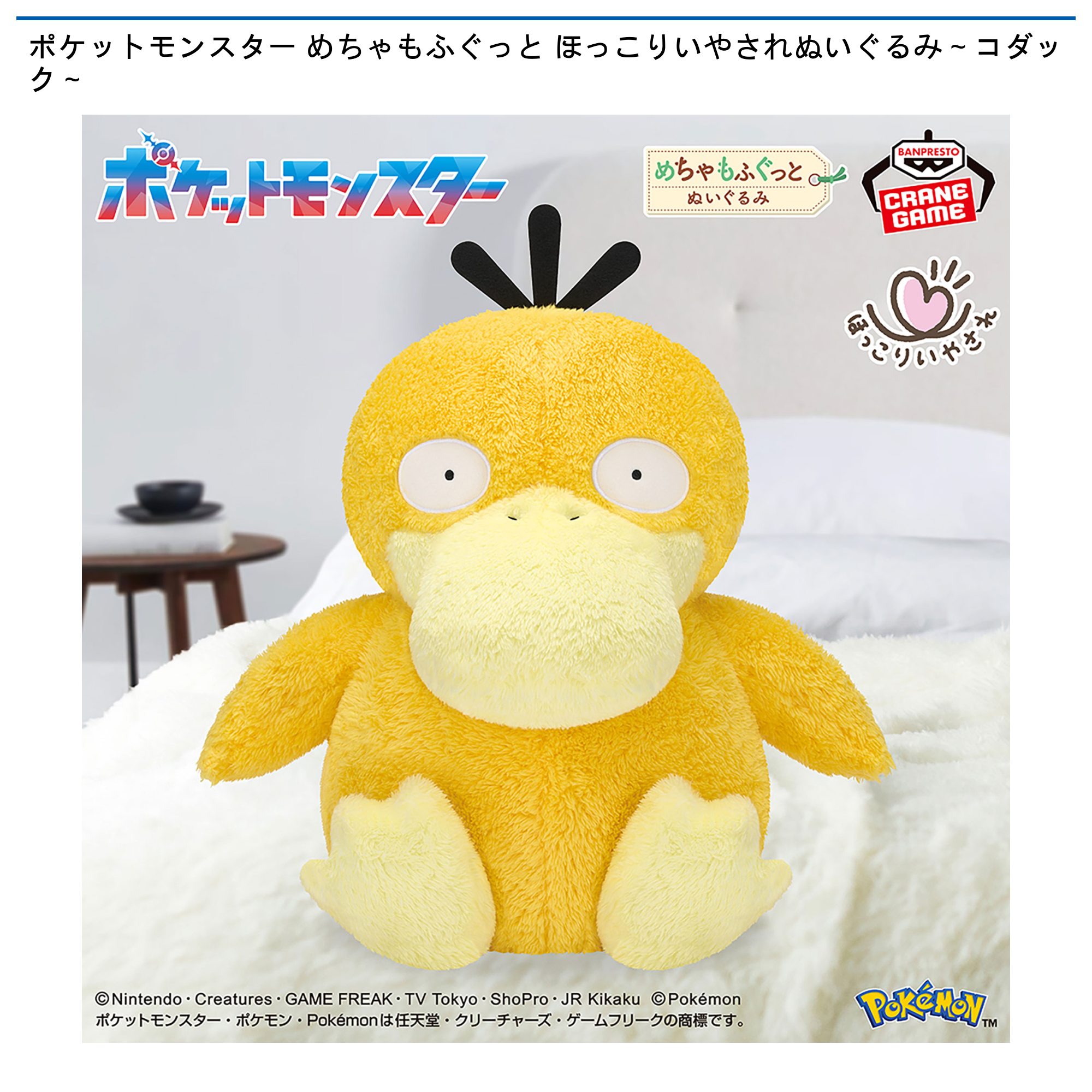 ポケットモンスター めちゃもふぐっとぬいぐるみ～コダック～ 5点セット ポケットモンスター めちゃもふぐっと ほっこりいやされぬいぐるみ