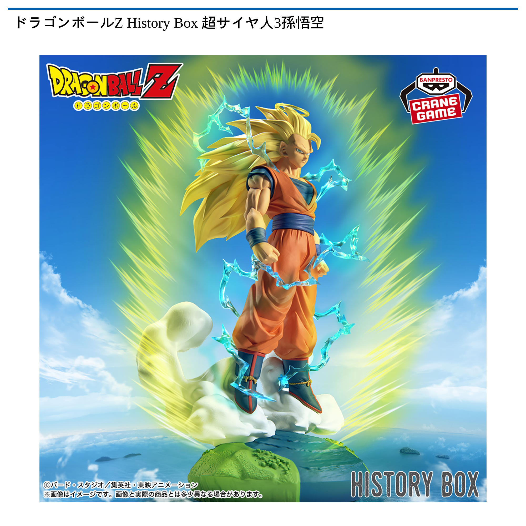 ドラゴンボールZ History Box 超サイヤ人3孫悟空｜タイトーの9月の