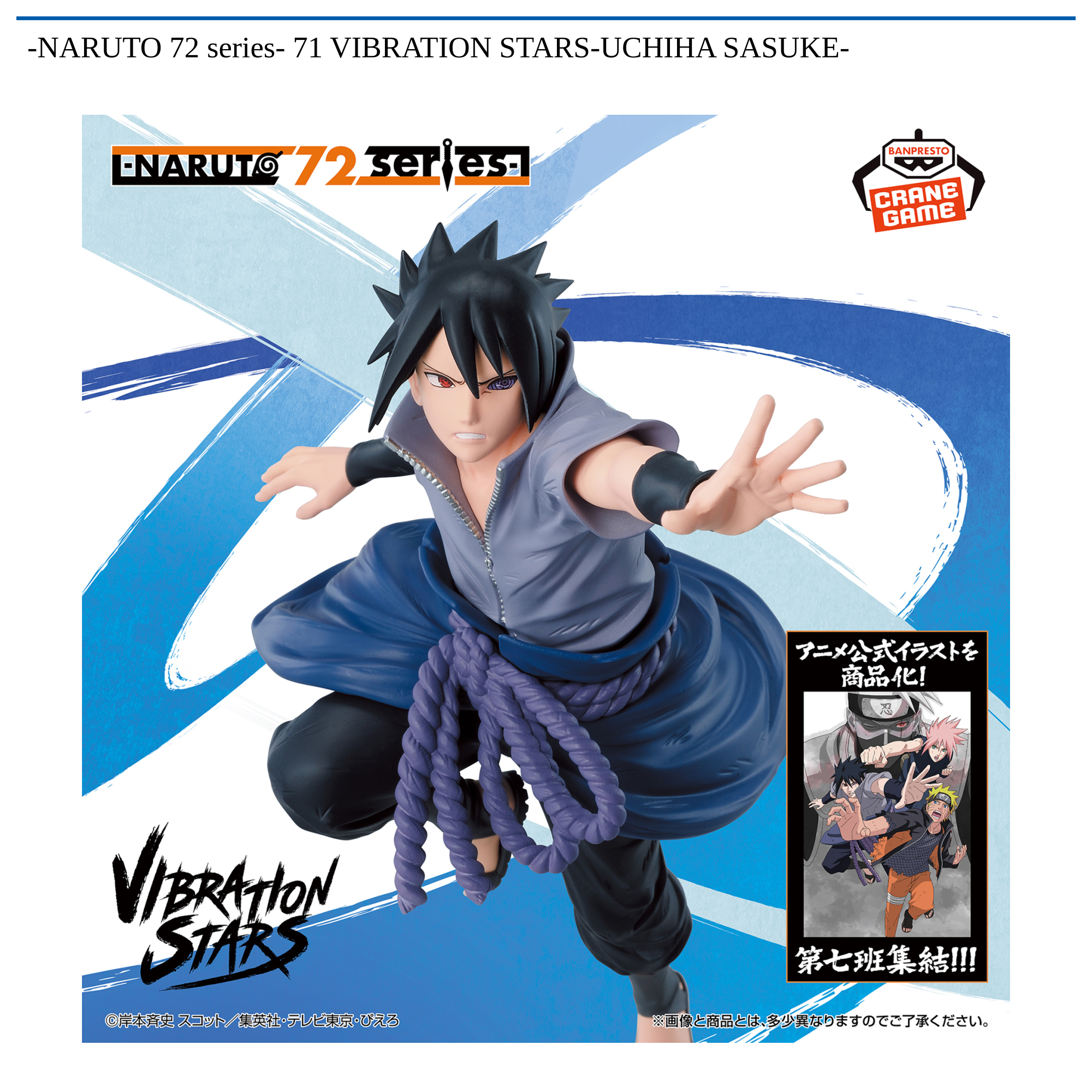 NARUTO 72 series- 71 VIBRATION STARS-UCHIHA SASUKE-｜タイトーの10