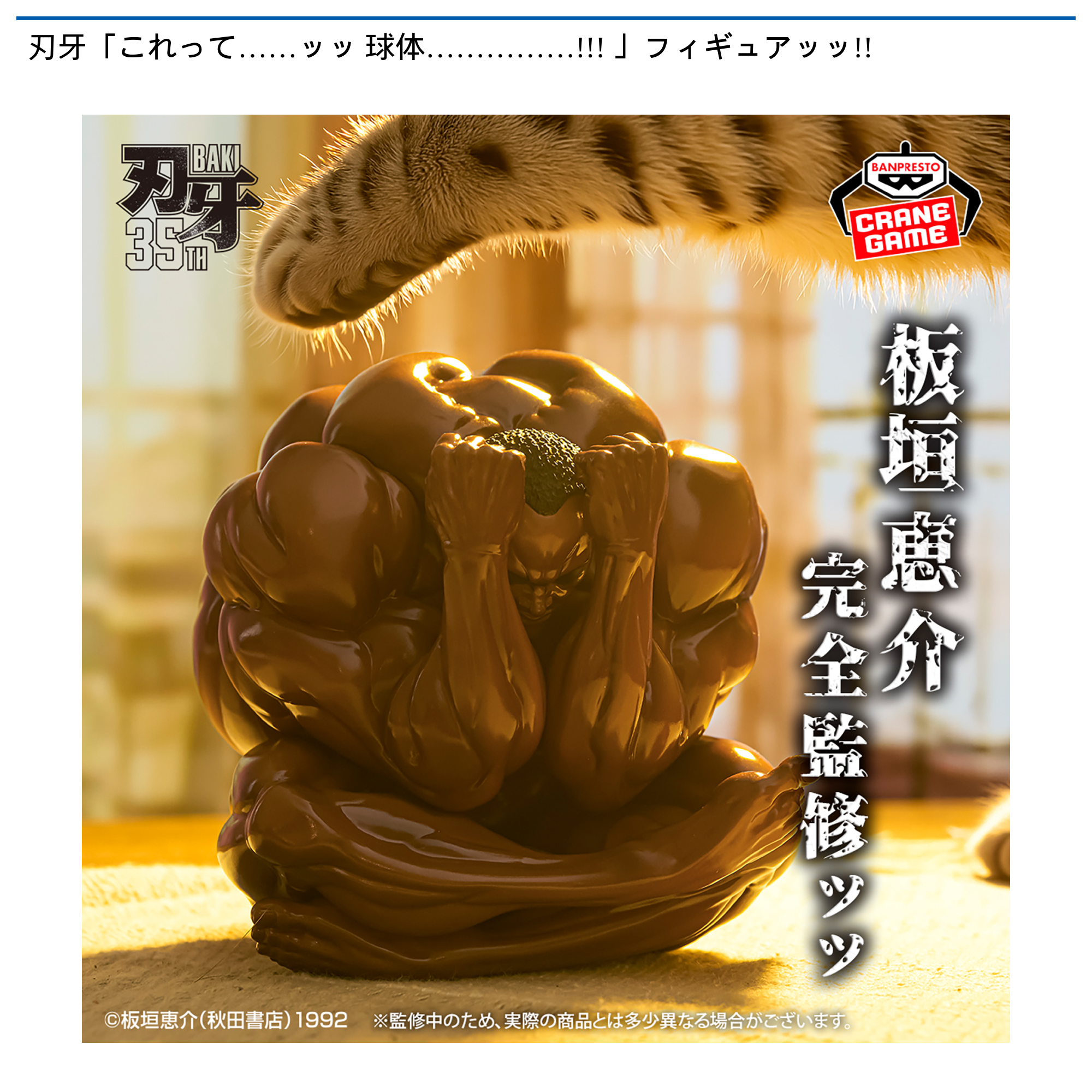 刃牙「これって……ッッ 球体……………!!! 」フィギュアッッ!!｜タイトーの9