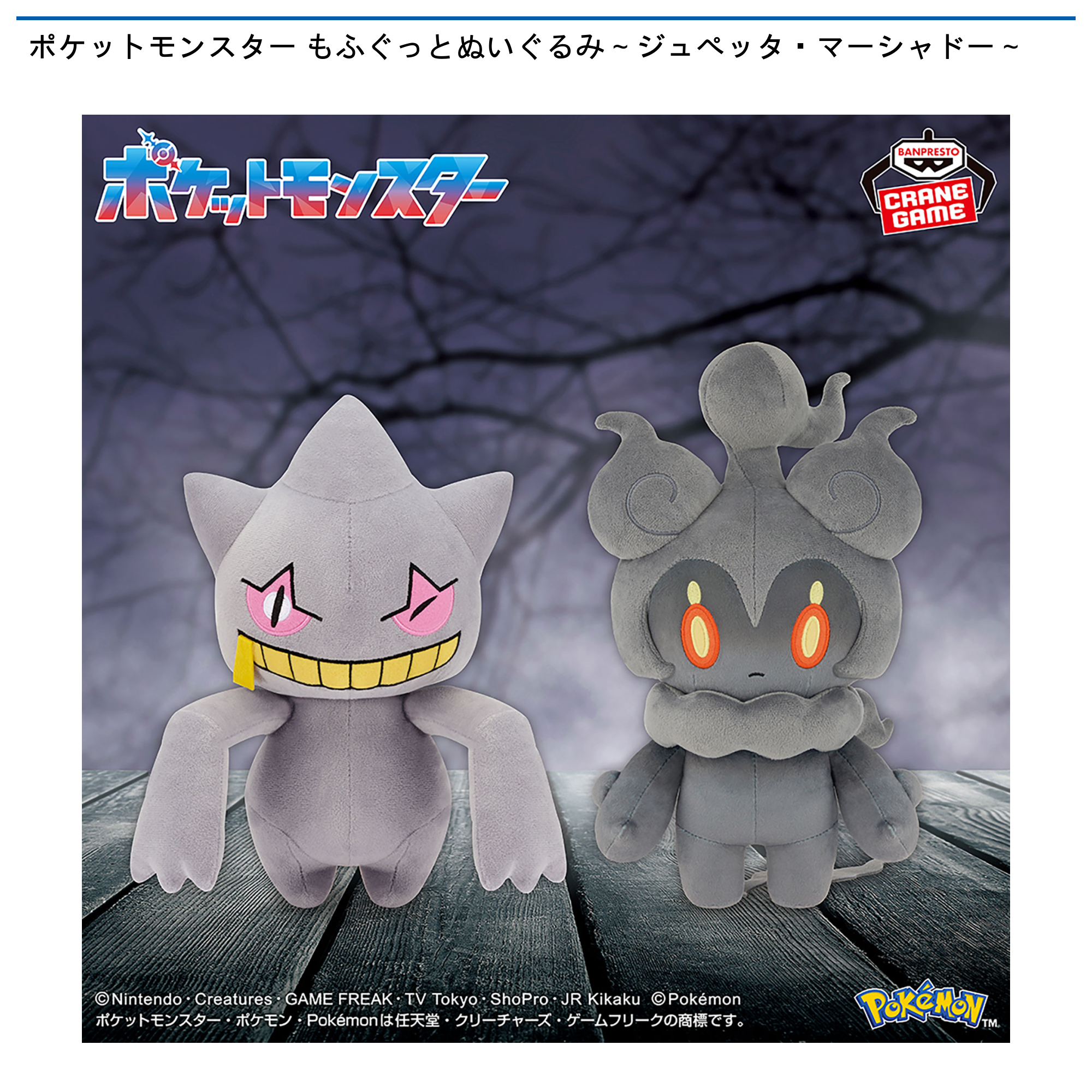 ポケットモンスター もふぐっとぬいぐるみ～ジュペッタ・マーシャドー