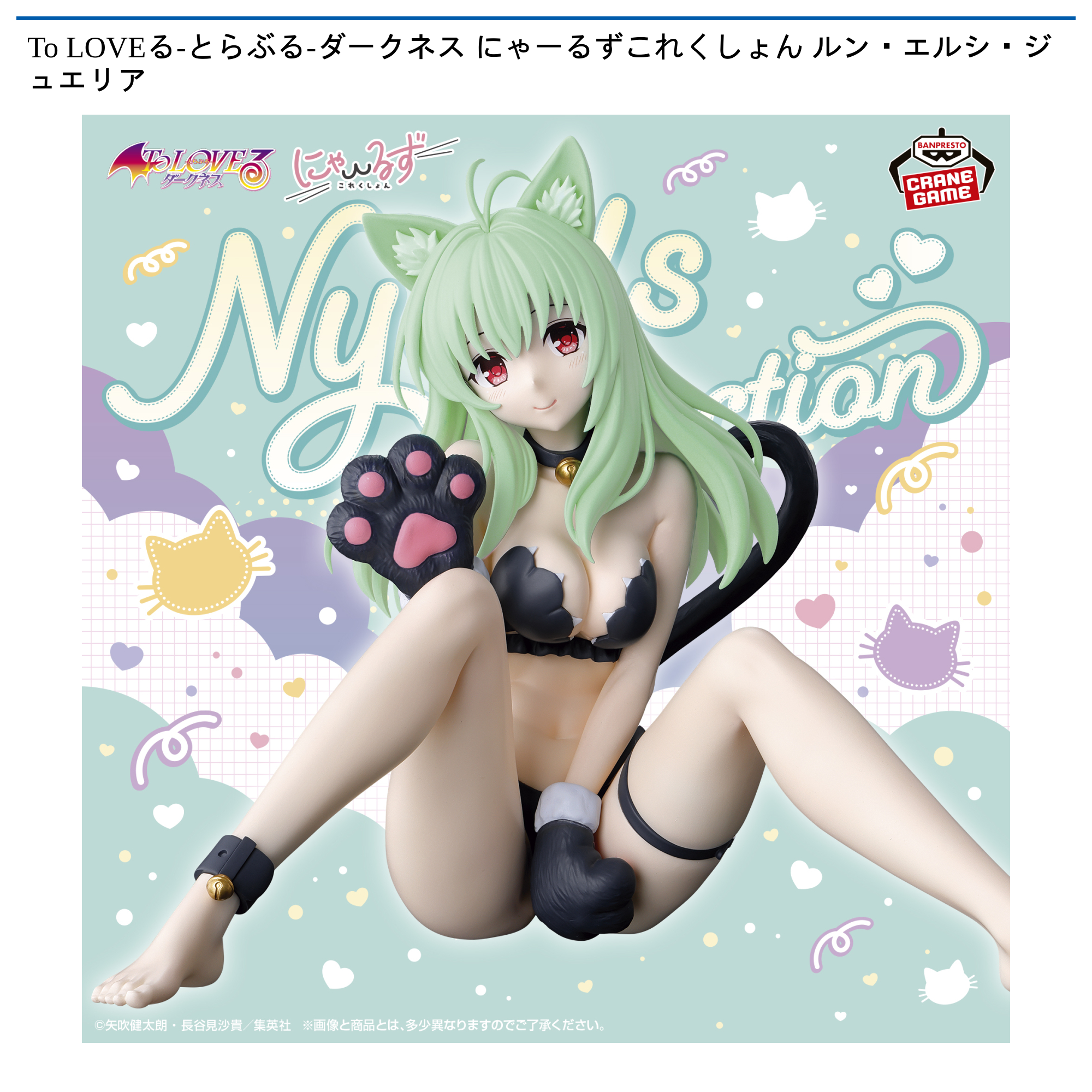 To LOVEる-とらぶる-ダークネス にゃーるずこれくしょん ルン・エルシ