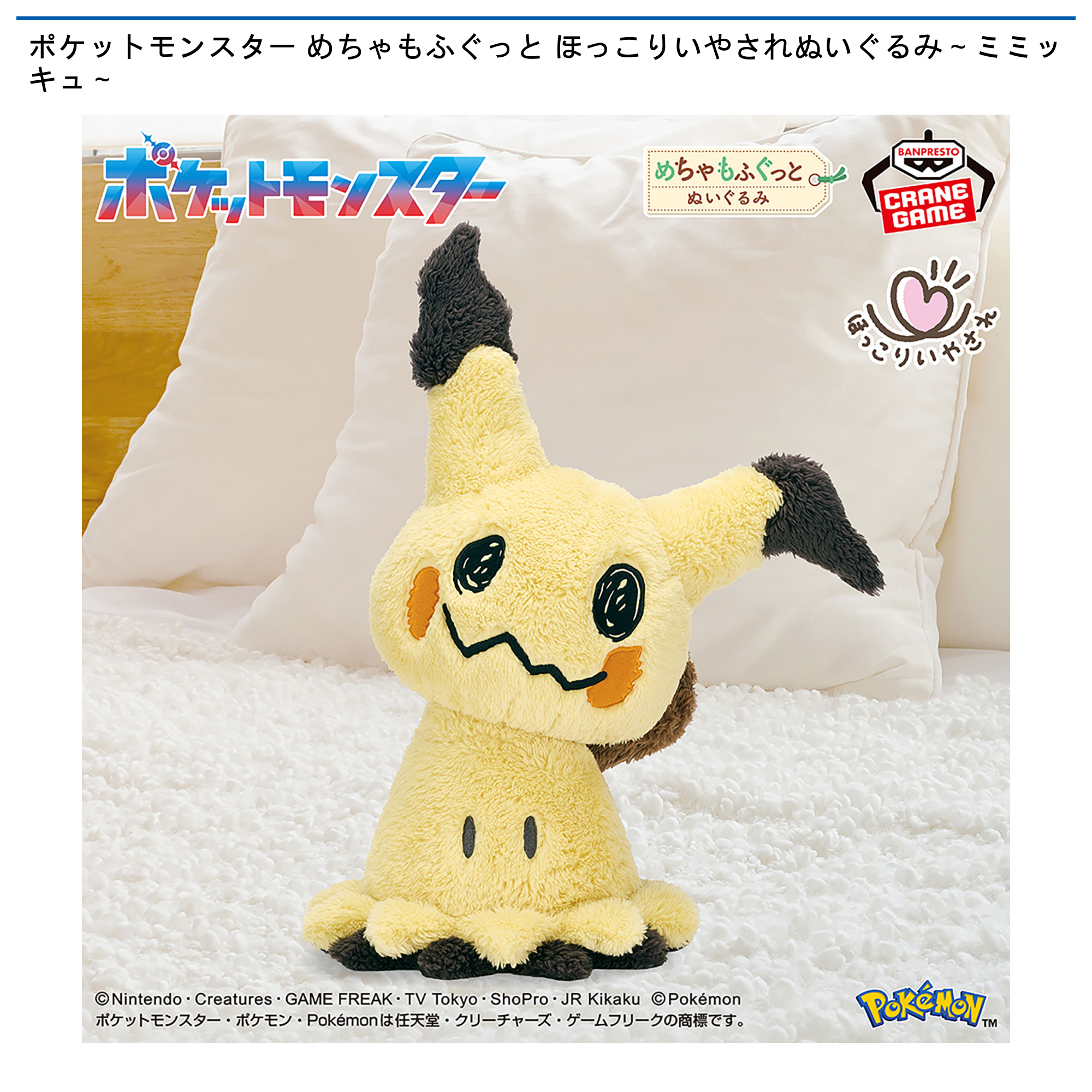 ポケットモンスター めちゃもふぐっと ほっこりいやされぬいぐるみ