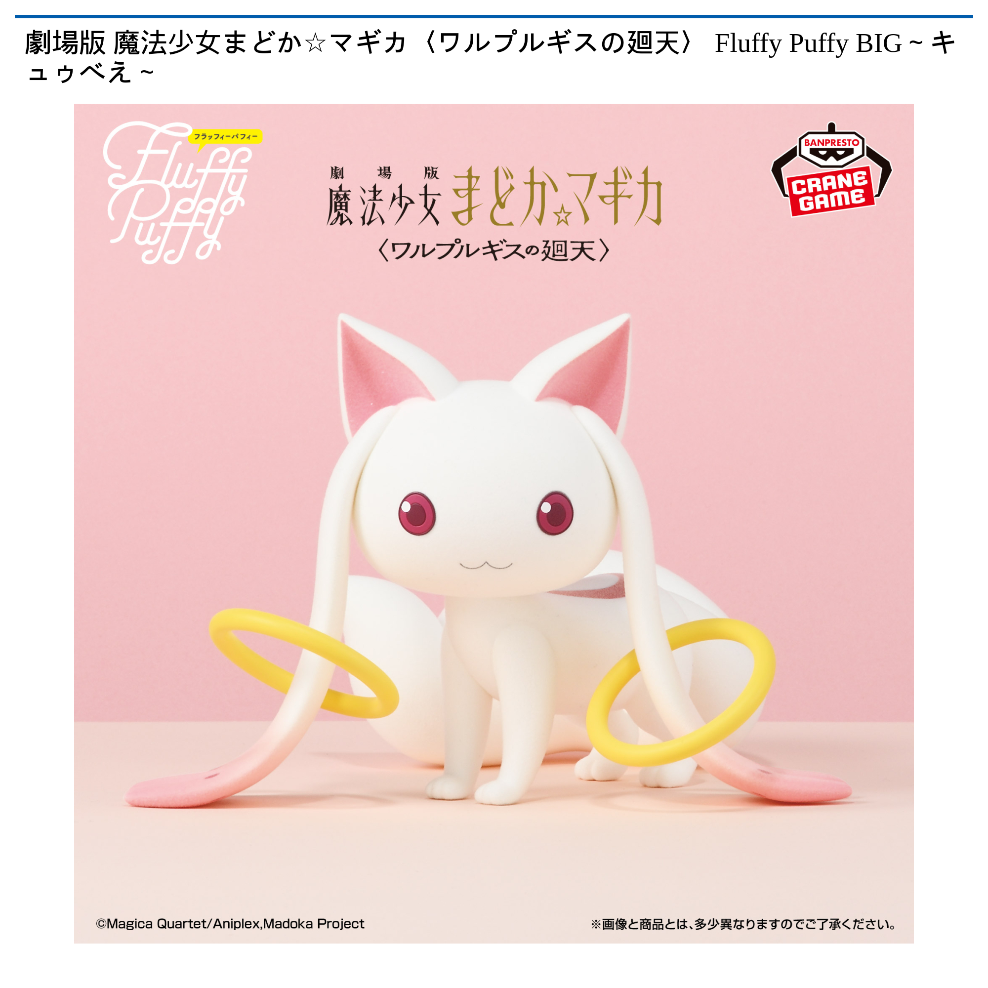 劇場版 魔法少女まどか☆マギカ〈ワルプルギスの廻天〉 Fluffy Puffy