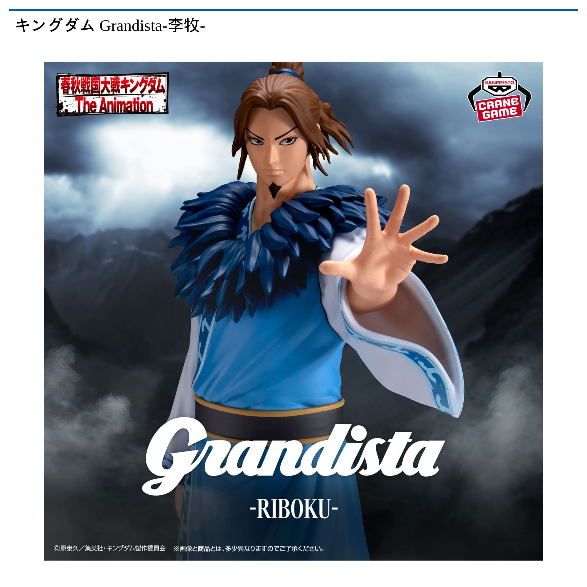 キングダム Grandista-李牧-｜タイトーの9月のおすすめプライズ