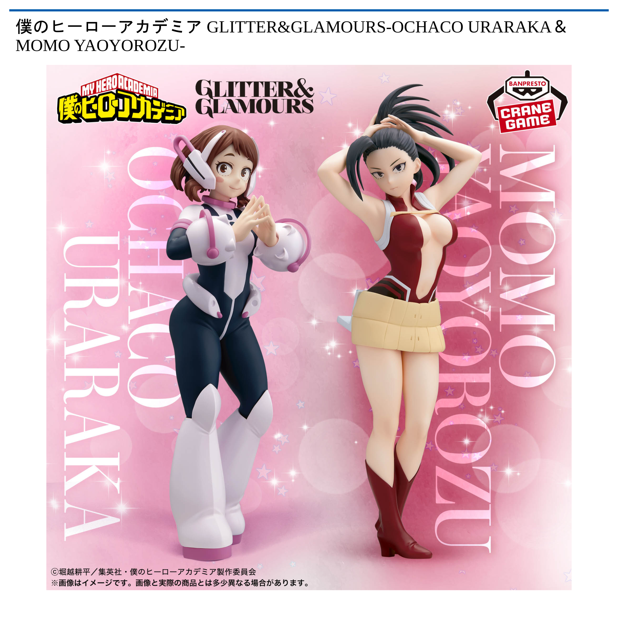 僕のヒーローアカデミア GLITTER&GLAMOURS-OCHACO URARAKA＆MOMO