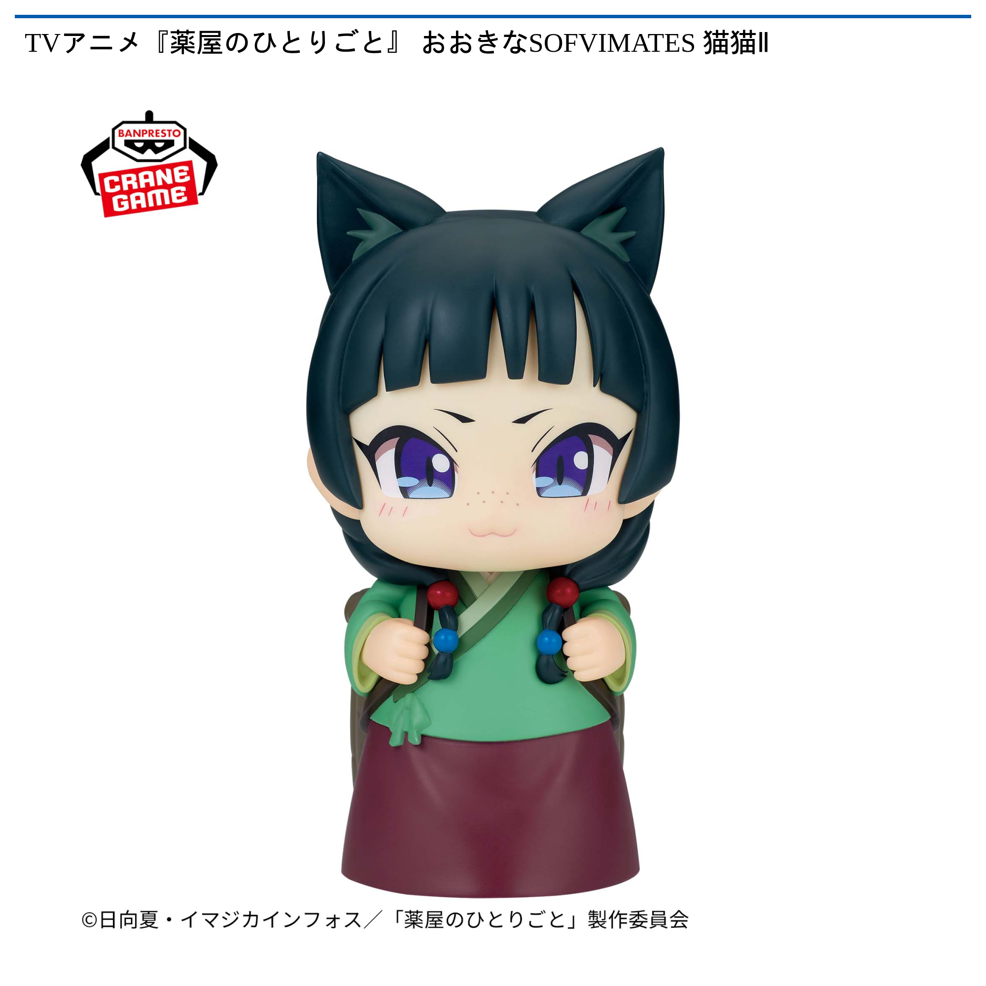 TVアニメ『薬屋のひとりごと』 おおきなSOFVIMATES 猫猫Ⅱ｜タイトーの