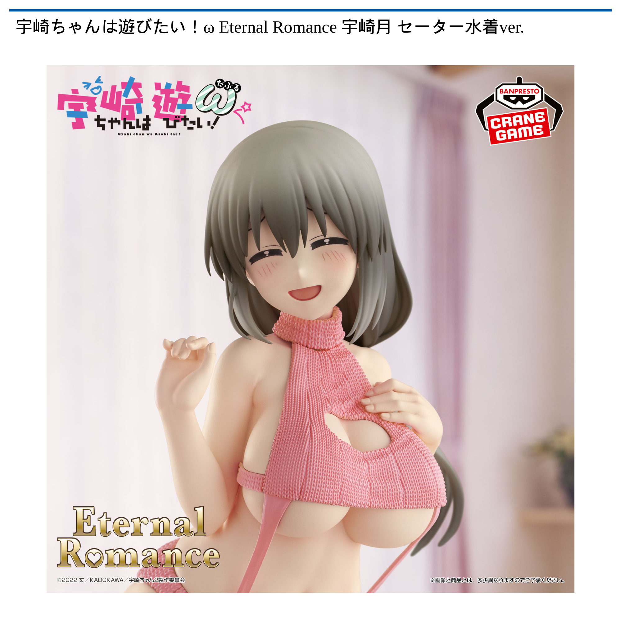 宇崎ちゃんは遊びたい！ω Eternal Romance 宇崎月 セーター水着ver