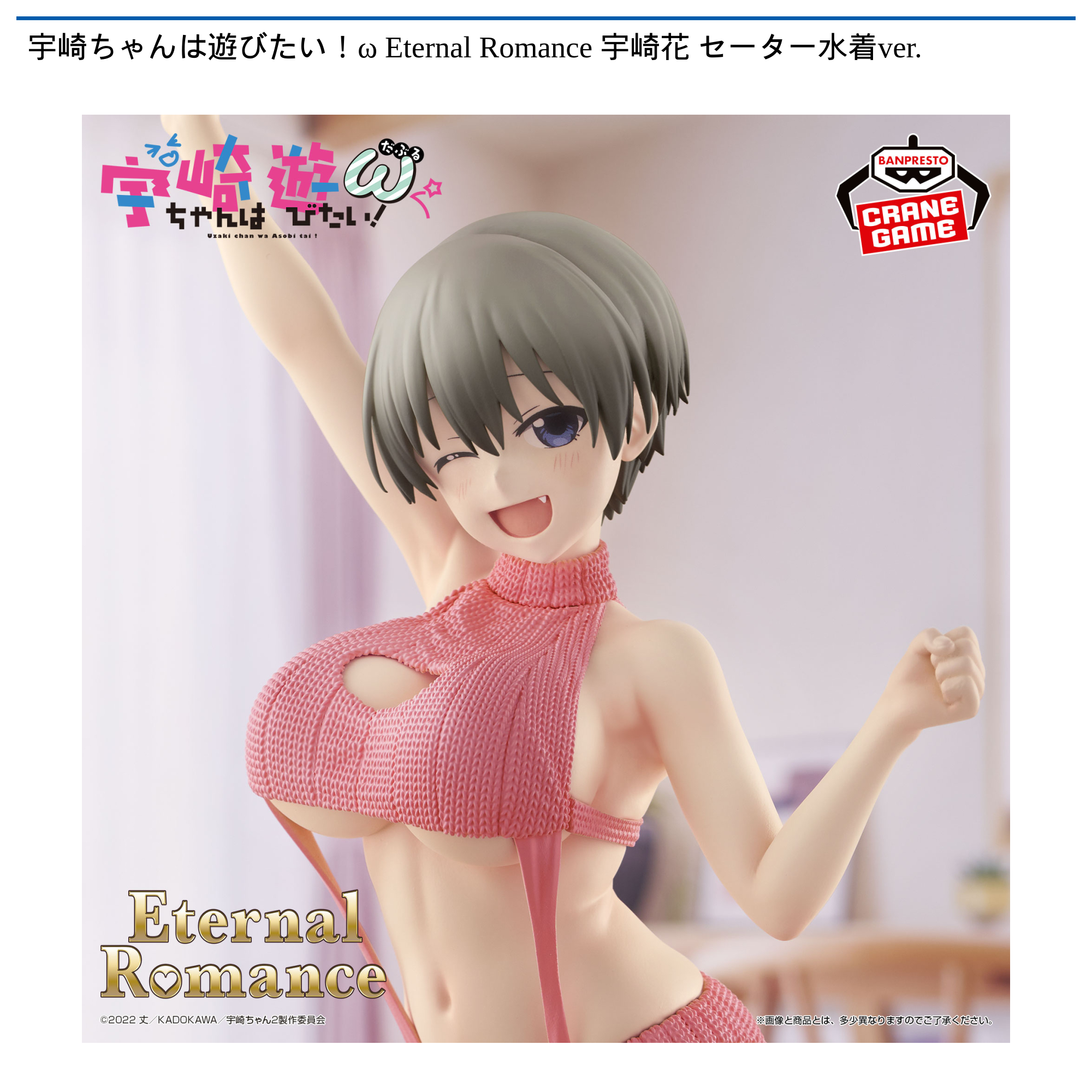宇崎ちゃんは遊びたい！ω Eternal Romance 宇崎花 セーター水着ver