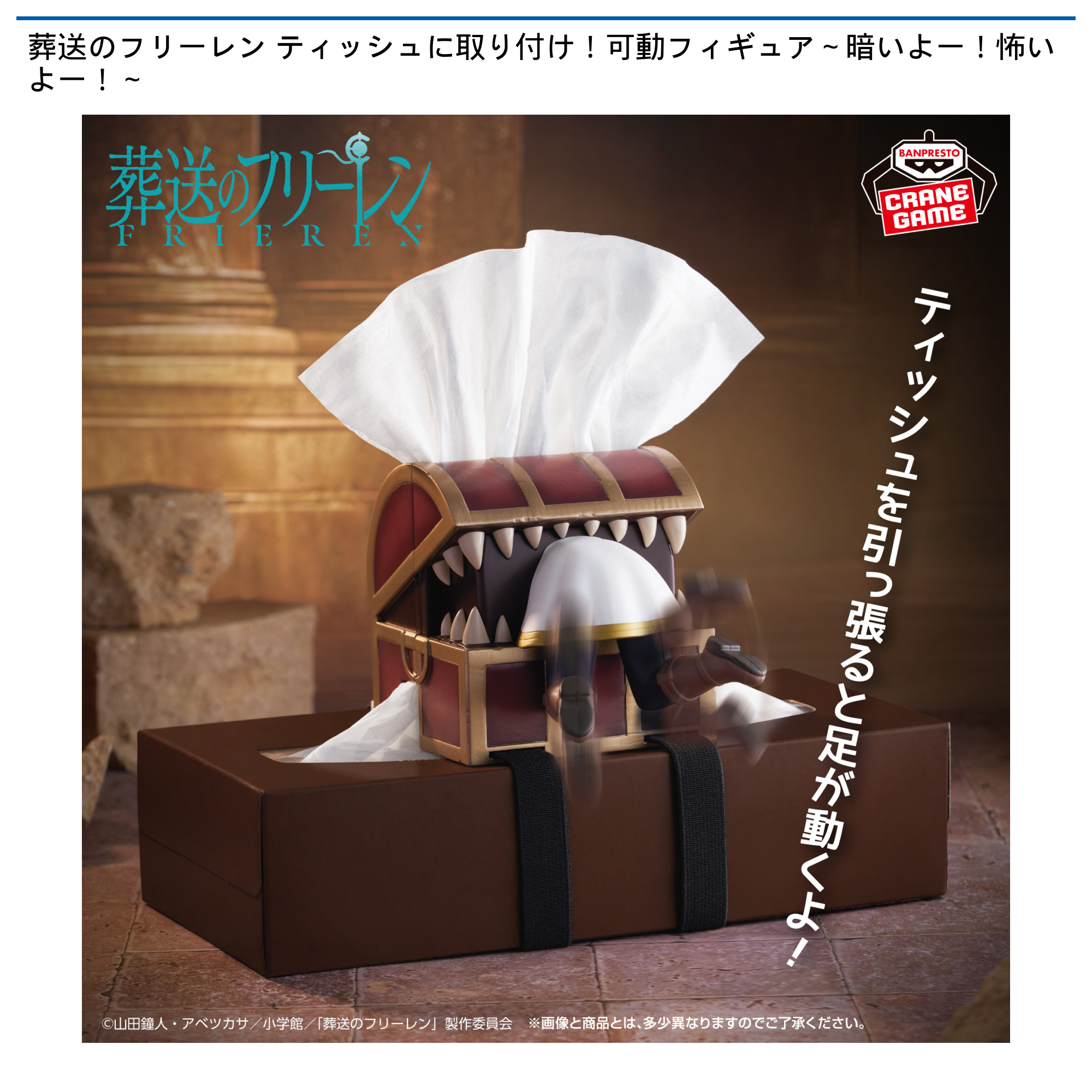 葬送のフリーレン ティッシュに取り付け！可動フィギュア～暗いよー