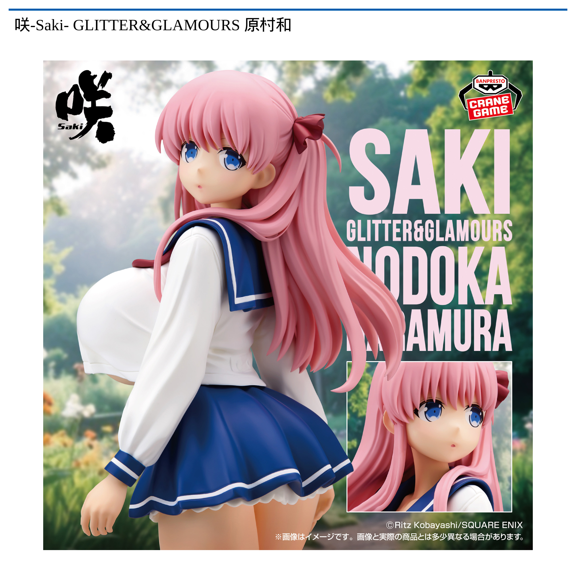 咲-Saki- GLITTER&GLAMOURS 原村和｜タイトーの9月のおすすめプライズ