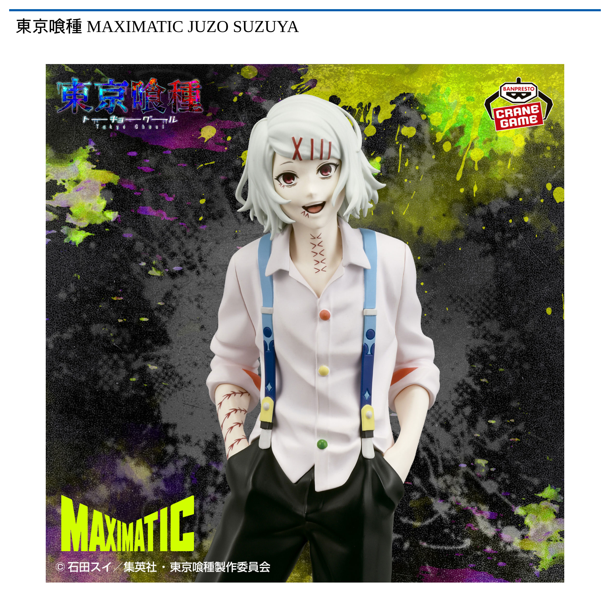 東京喰種 MAXIMATIC JUZO SUZUYA｜タイトーの9月のおすすめプライズ