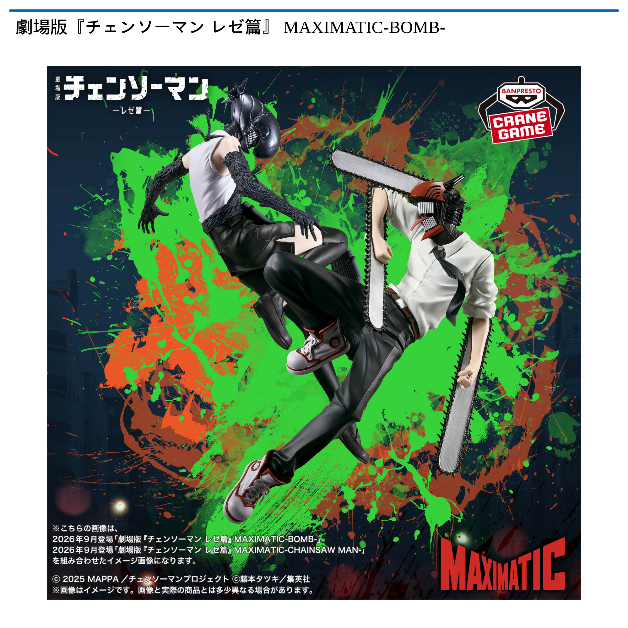 劇場版『チェンソーマン レゼ篇』 MAXIMATIC-BOMB-｜タイトーの9月の
