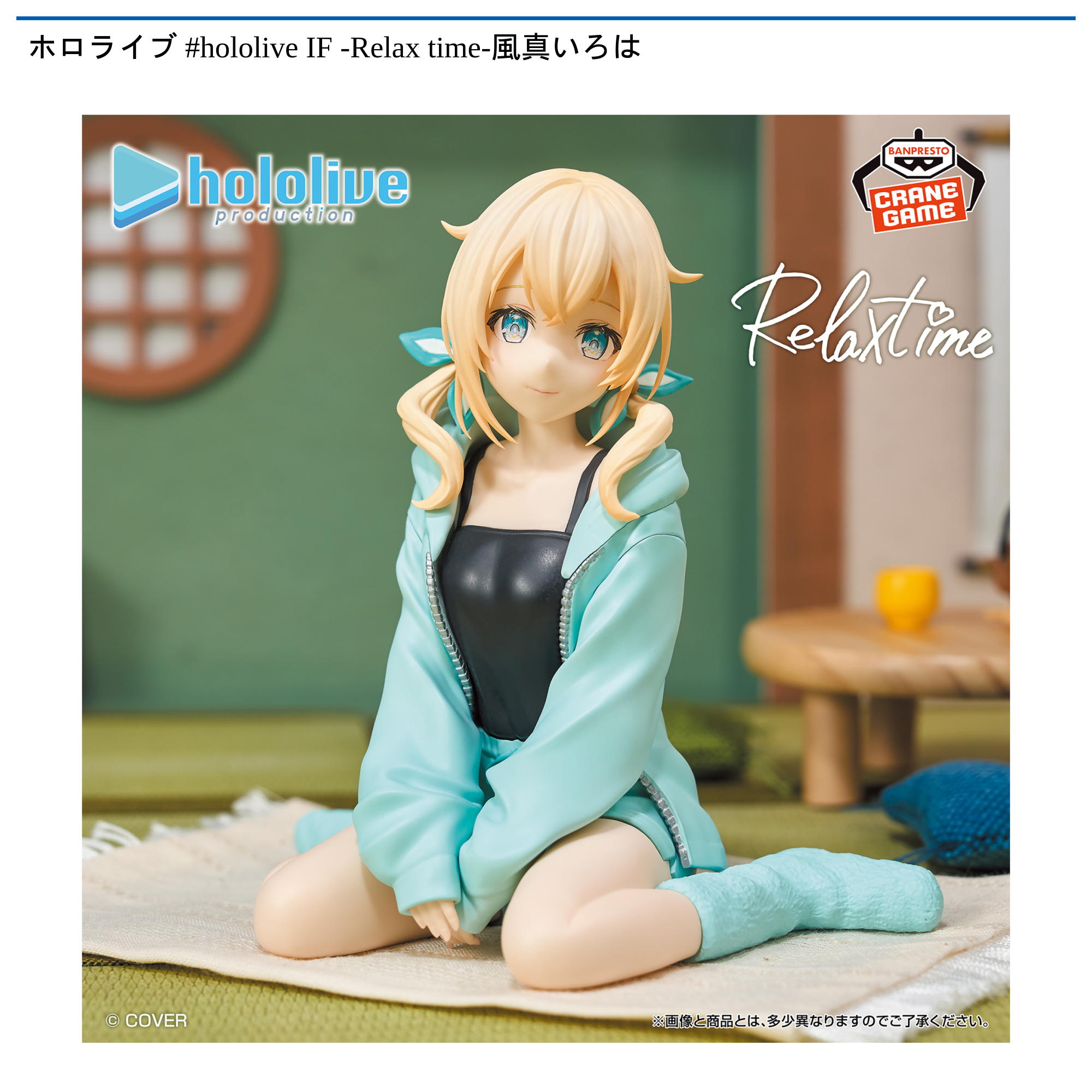 ホロライブ #hololive IF -Relax time-風真いろは｜タイトーの9月の