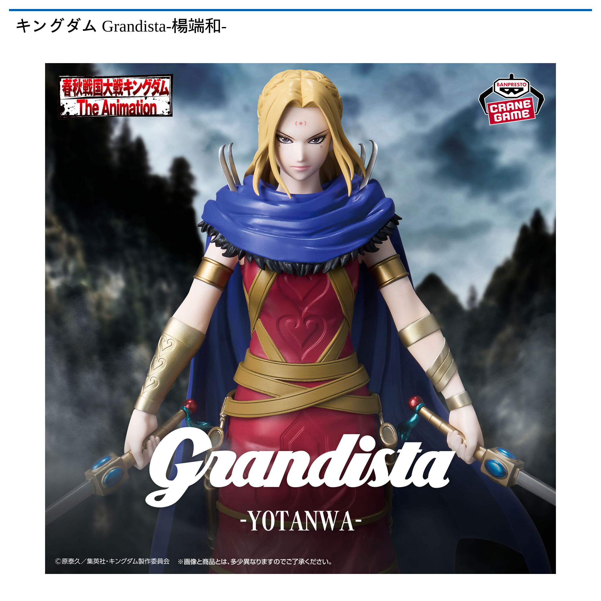 キングダム Grandista-楊端和-｜タイトーの9月のおすすめプライズ