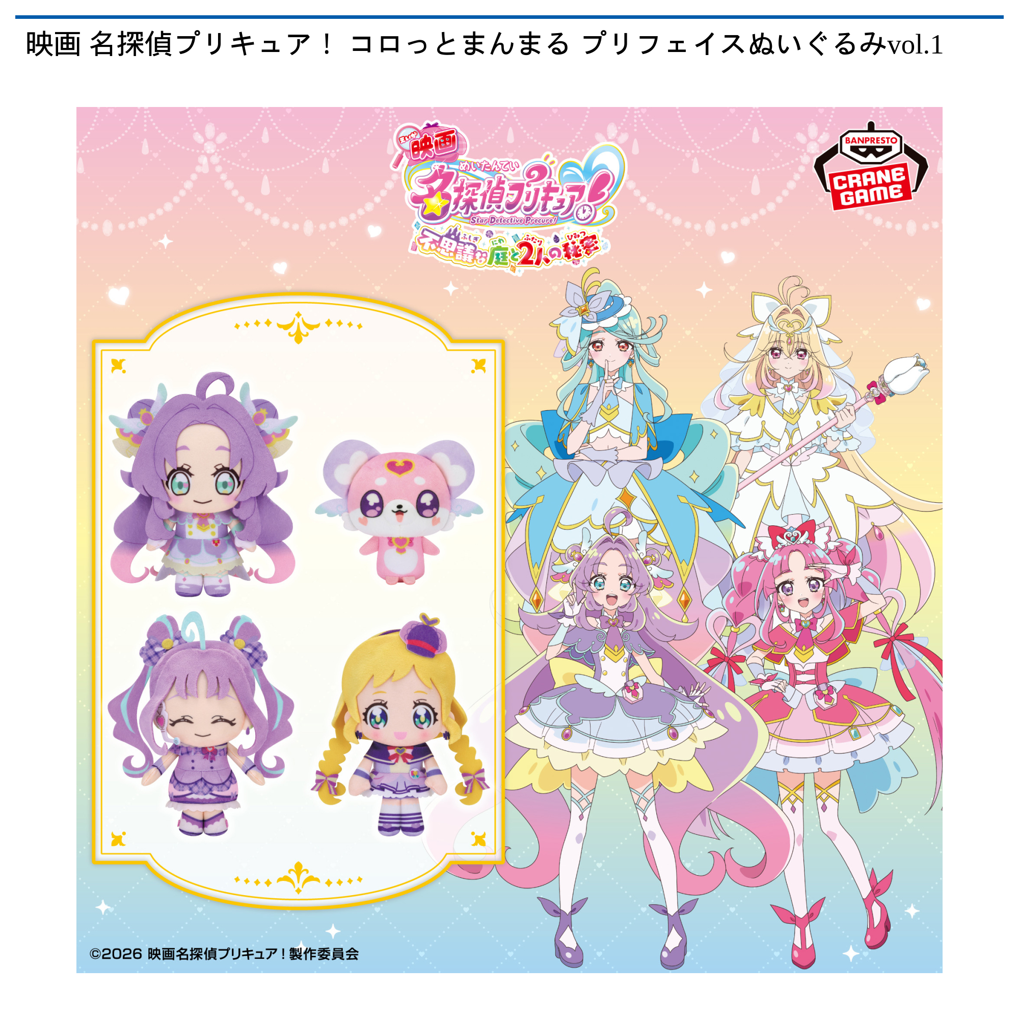 映画 名探偵プリキュア！ コロっとまんまる プリフェイスぬいぐるみvol