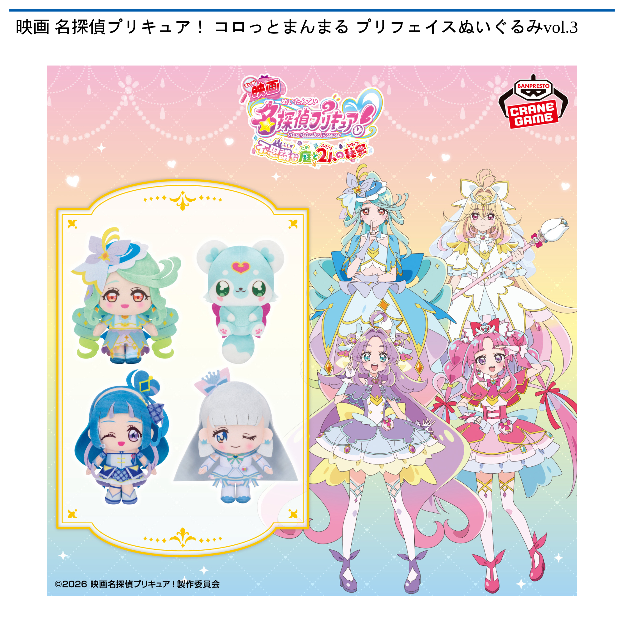 映画 名探偵プリキュア！ コロっとまんまる プリフェイスぬいぐるみvol