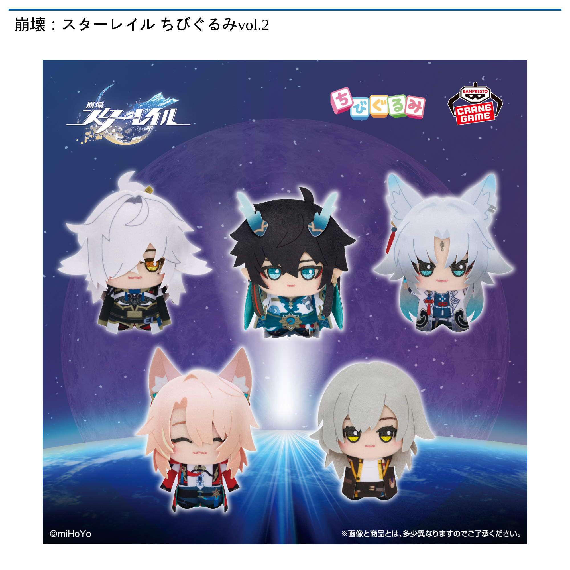 崩壊：スターレイル ちびぐるみvol.2｜タイトーの9月のおすすめプライズ