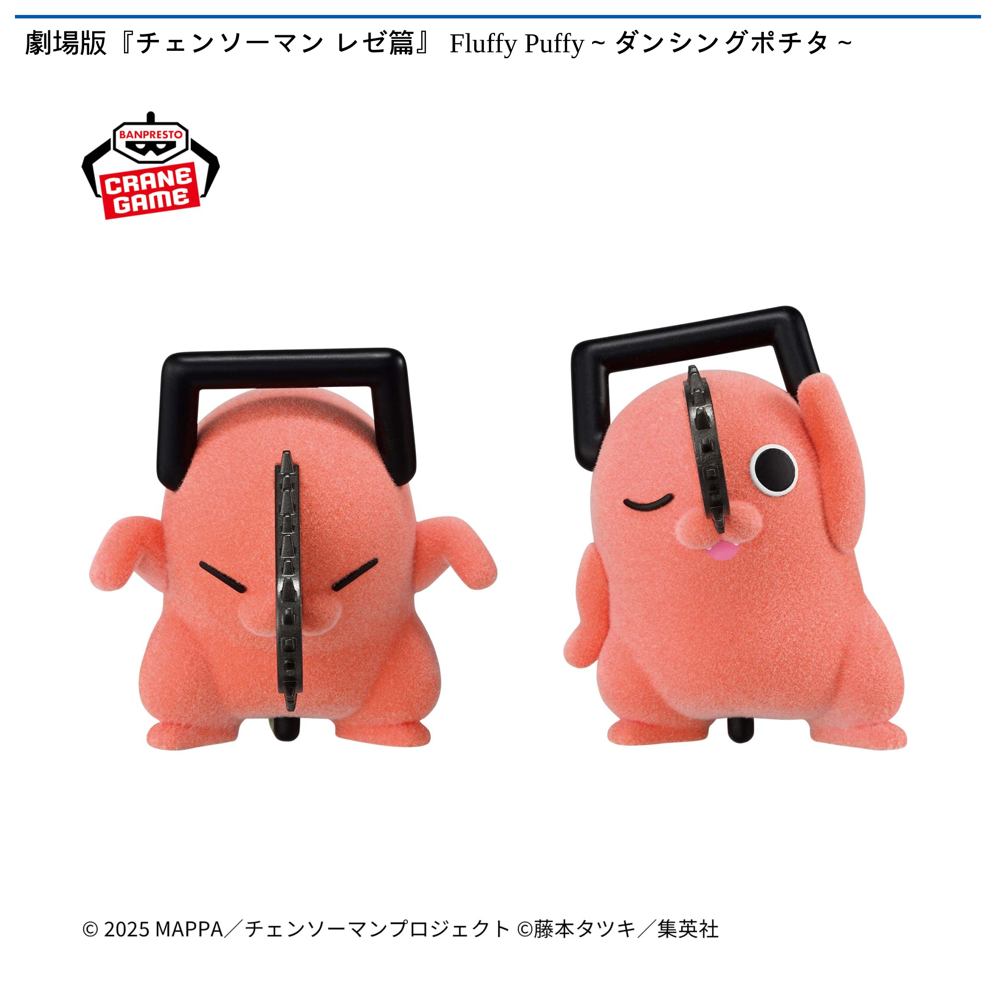 劇場版『チェンソーマン レゼ篇』 Fluffy Puffy～ダンシングポチタ