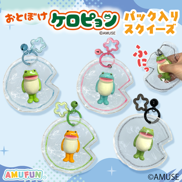 おとぼけケロピョンパック入りスクイーズ｜タイトーの9月のおすすめ