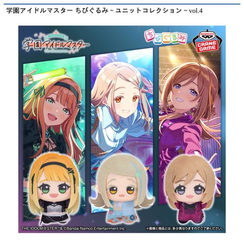 学園アイドルマスター ちびぐるみ～ユニットコレクション～vol.4