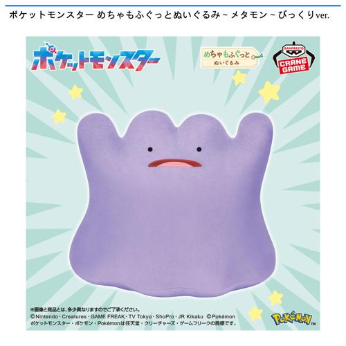 ポケモン　メタモン　まとめ売り　めちゃもふぐっと　色々　色違い ポケットモンスター めちゃもふぐっとぬいぐるみ～メタモン～びっくり