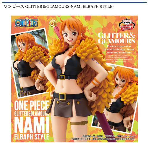 ワンピース GLITTER＆GLAMOURS-NAMI ELBAPH STYLE-｜タイトーの10月の