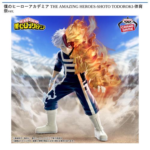 僕のヒーローアカデミア THE AMAZING HEROES フィギュア ８種 僕のヒーローアカデミア THE AMAZING HEROES-SHOTO TODOROKI-体育祭ver