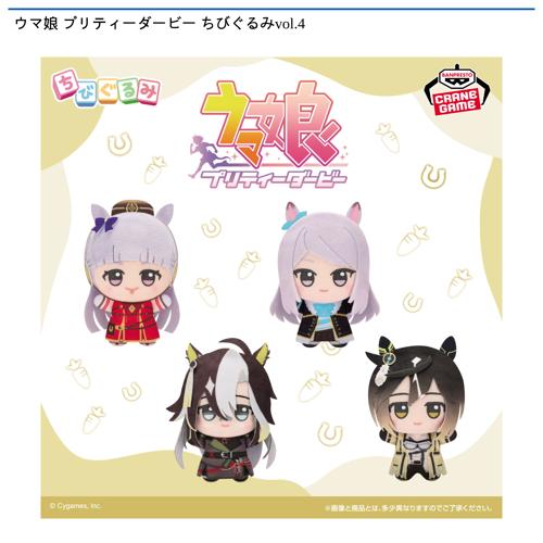 ウマ娘 プリティーダービー ちびぐるみvol.4｜タイトーの10月の