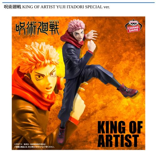 呪術廻戦 KING OF ARTIST YUJI ITADORI SPECIAL ver.｜タイトーの10月