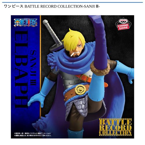 ワンピース BATTLE RECORD COLLECTION-SANJI Ⅲ-｜タイトーの10月の