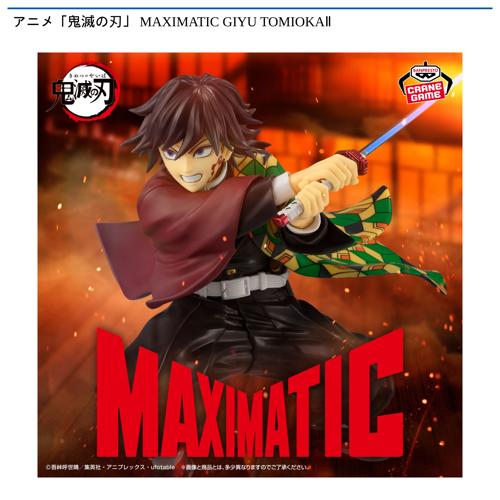 アニメ「鬼滅の刃」 MAXIMATIC GIYU TOMIOKAⅡ｜タイトーの10月の