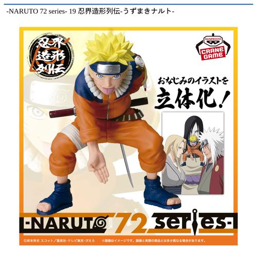 NARUTO 72 series- 19 忍界造形列伝-うずまきナルト-｜タイトーの10月